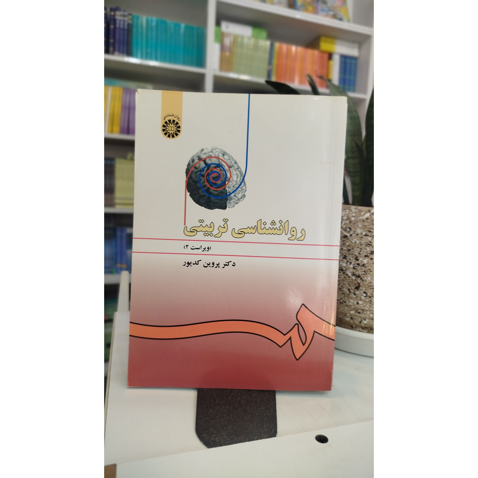 روانشناسی تربیتی (پروین کدیور)