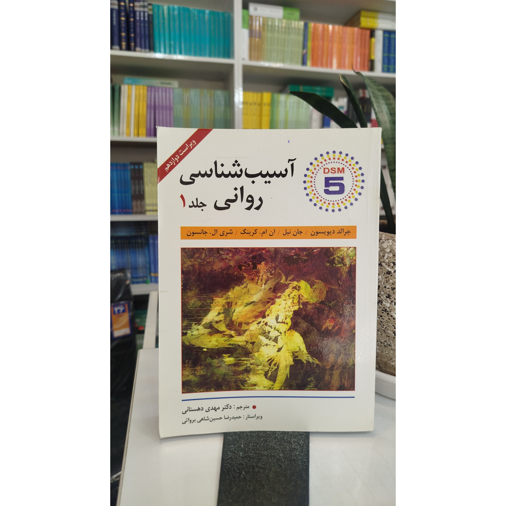 آسیب شناسی روانی جلد اول