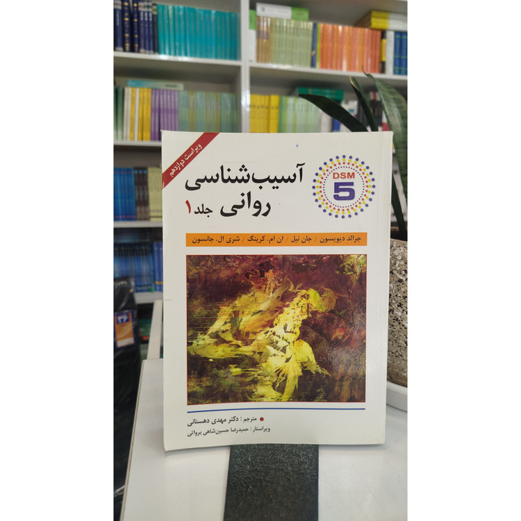 آسیب شناسی روانی جلد اول