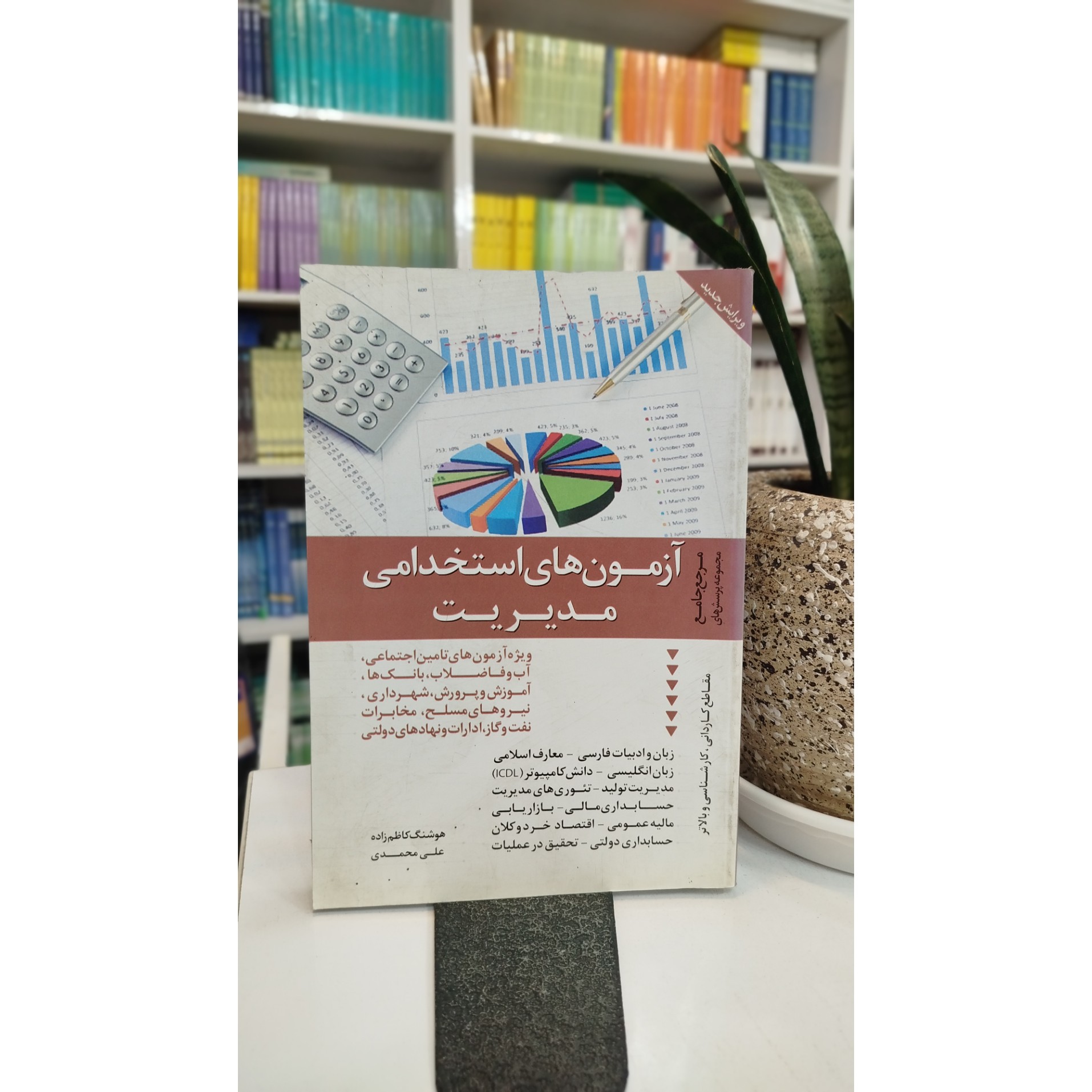 آزمون های استخدامی مدیریت نو