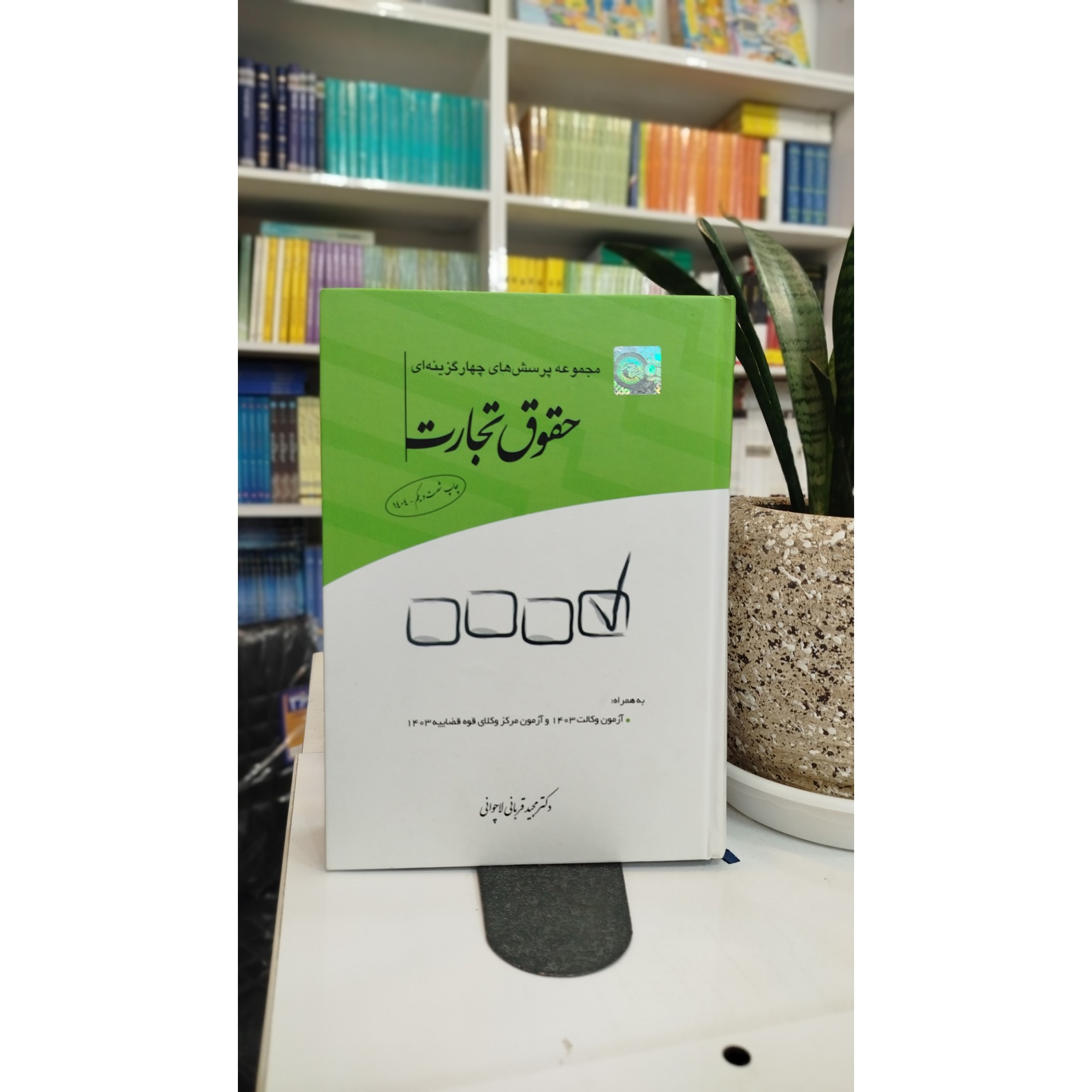 حقوق تجارت (مجید قربانی لاچوانی ) چاپ 1404 نو