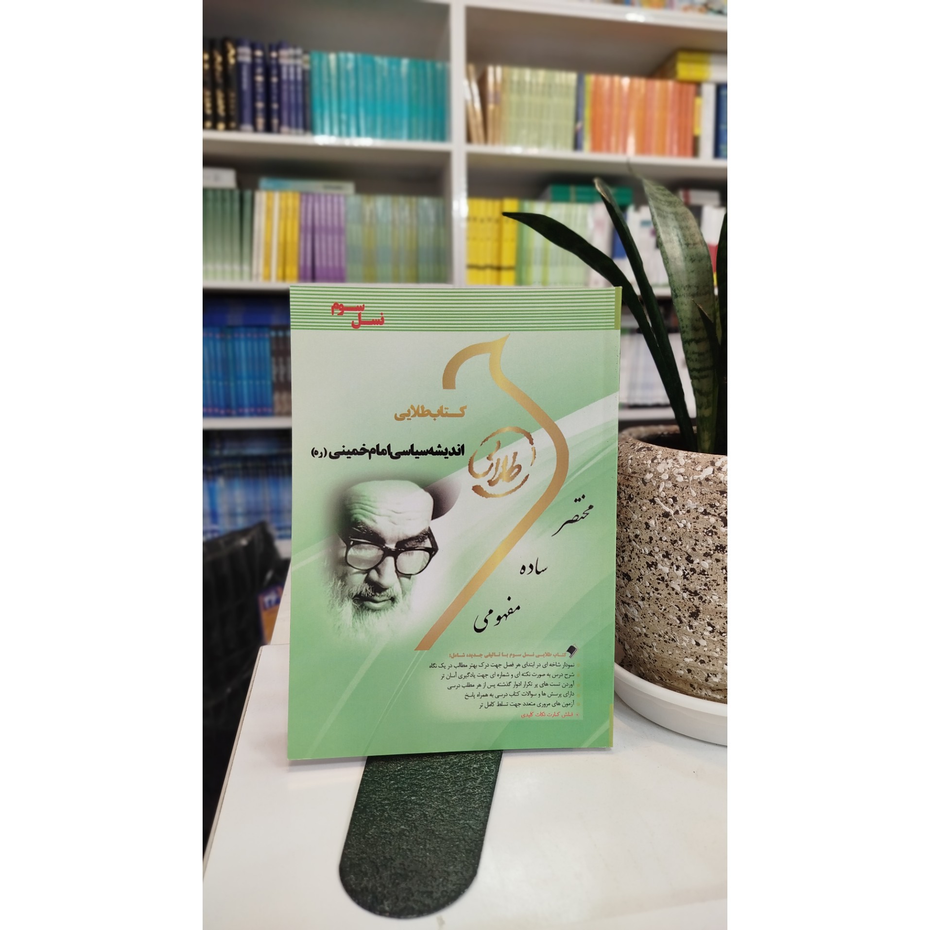 طلایی اندیشه سیاسی امام خمینی (ره) نو