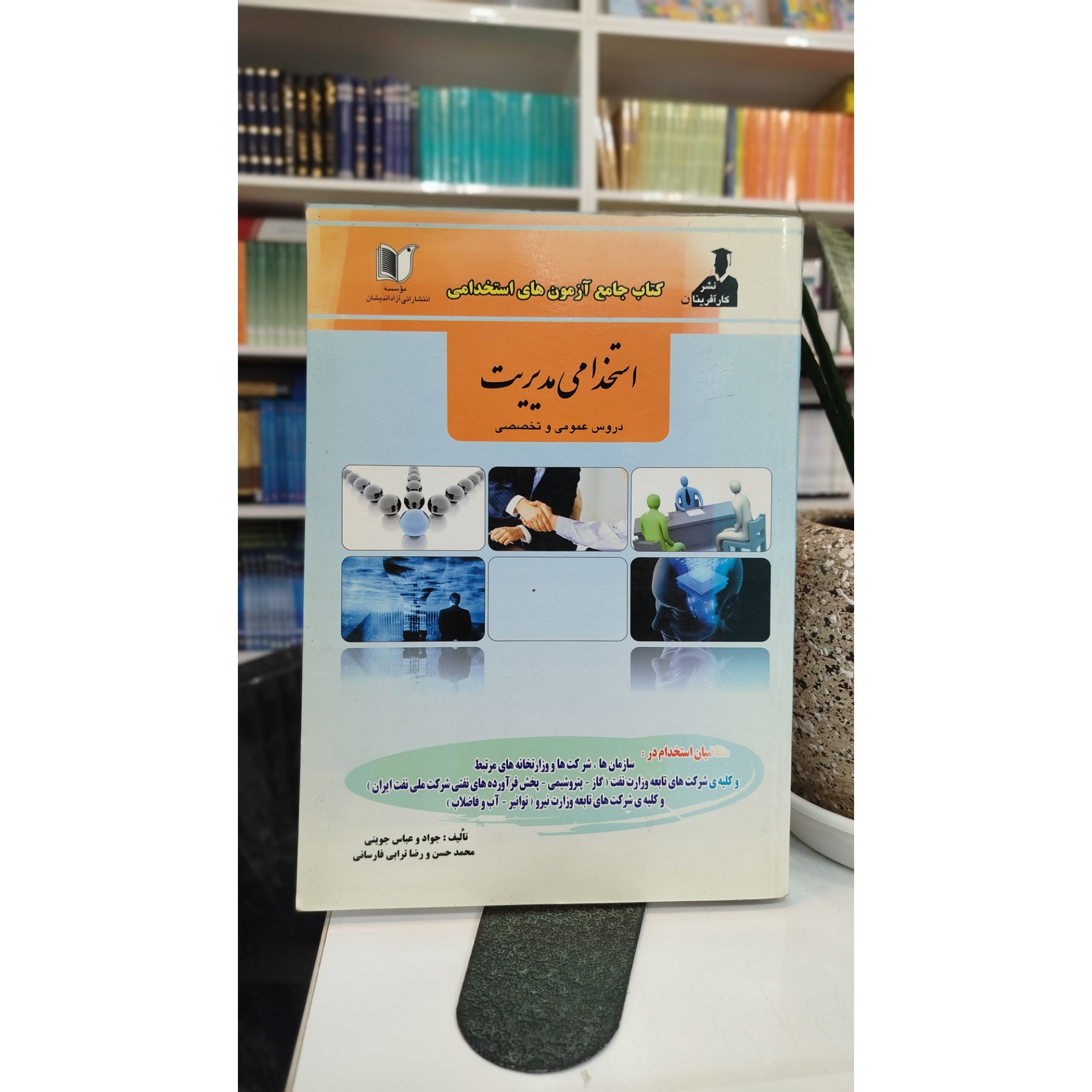 جامع آزمون استخدامی مدیریت دروس عمومی و تخصصی نو