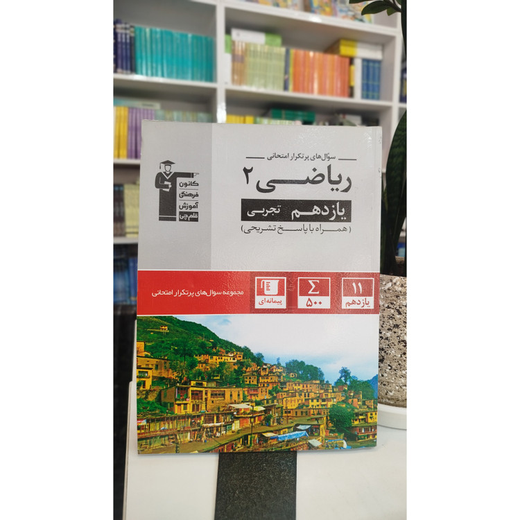 کتاب کمک درسی ریاضی یازدهم تجربی قلم چی چاپ 1401