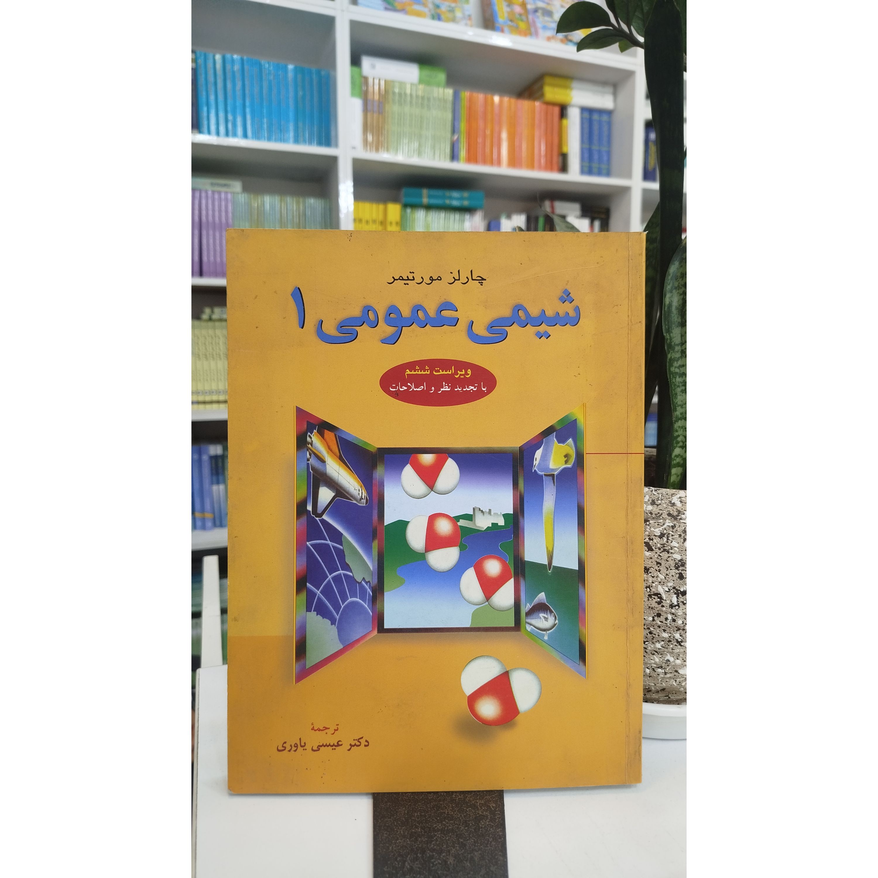 کتاب شیمی عمومی 1 ( مورتیمر )