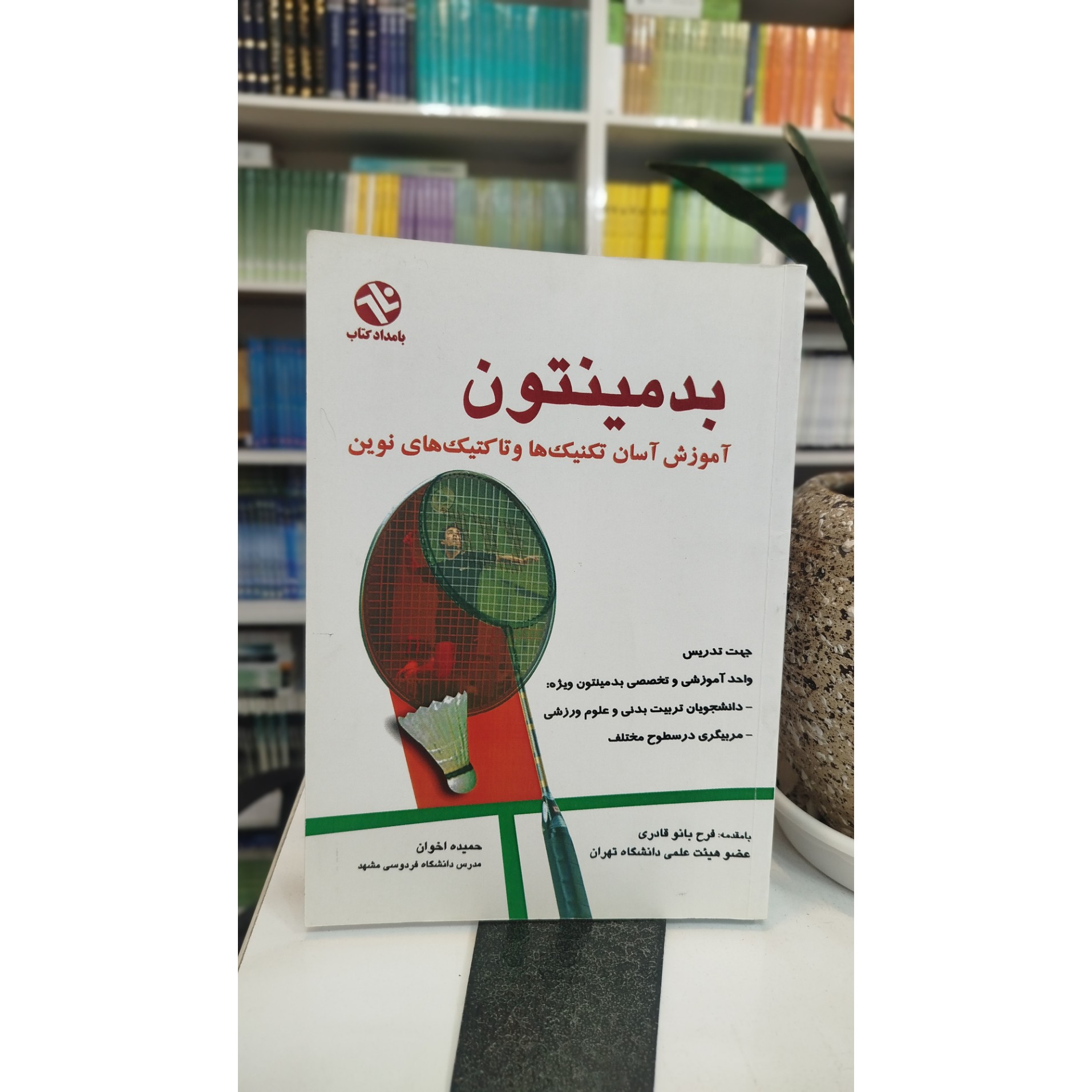 بدمینتون ( آموزش آسان تکنیک ها و تاکتیک های نوین )