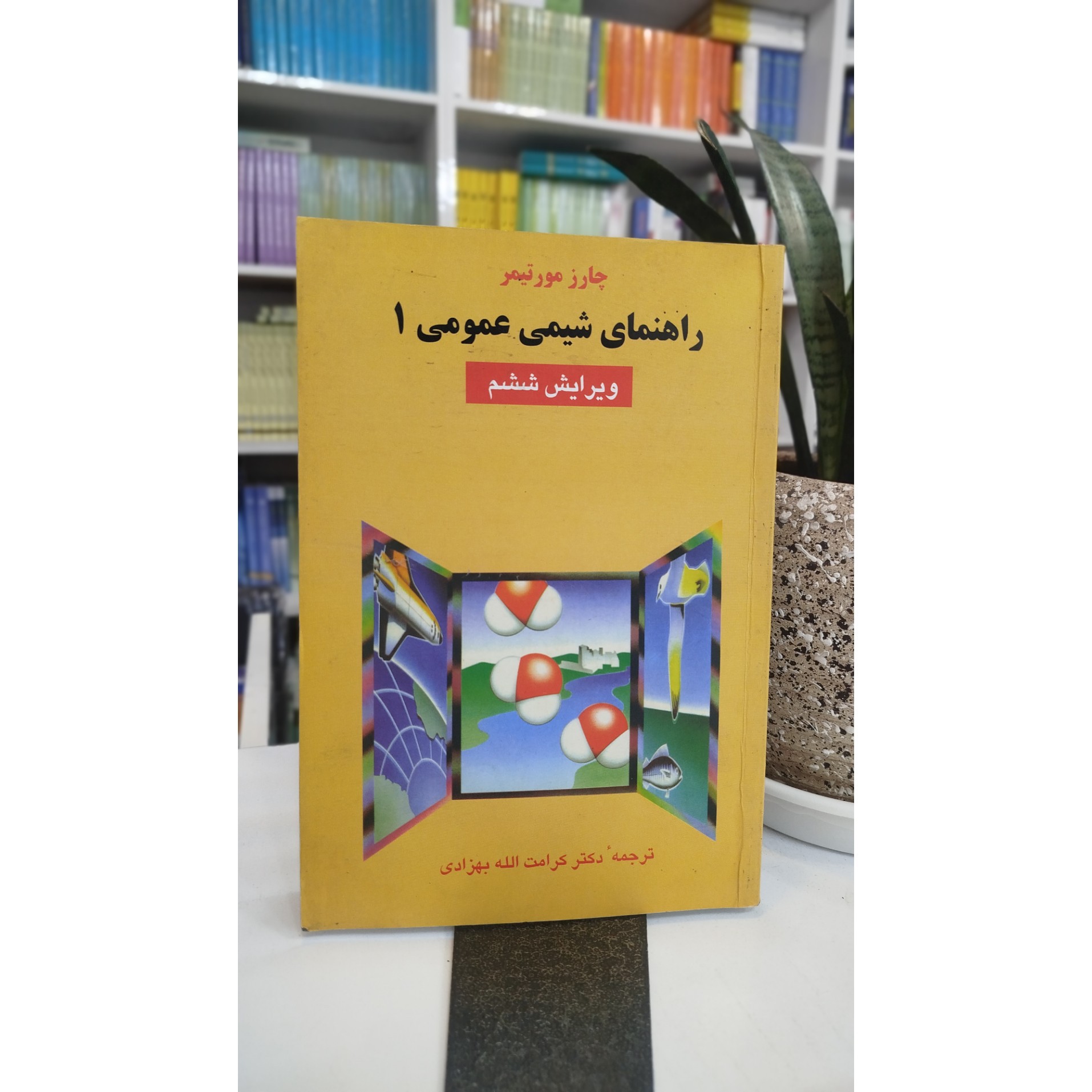 راهنمای شیمی عمومی 1 (چارز مورتیمر)