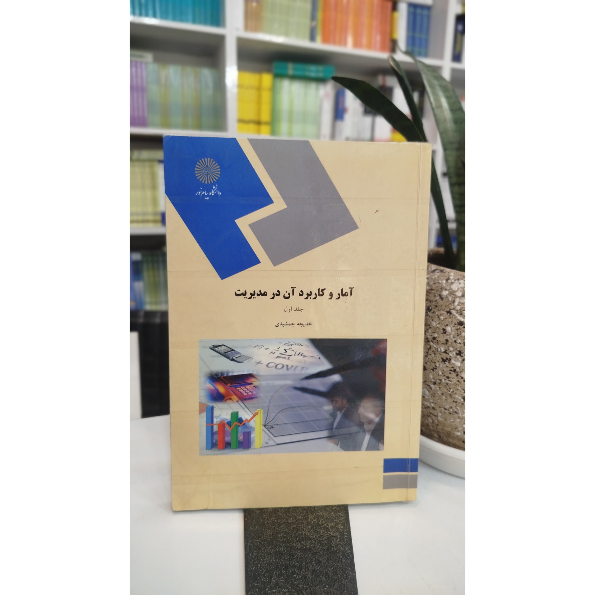 آمار و کاربرد آن در مدیریت جلد اول