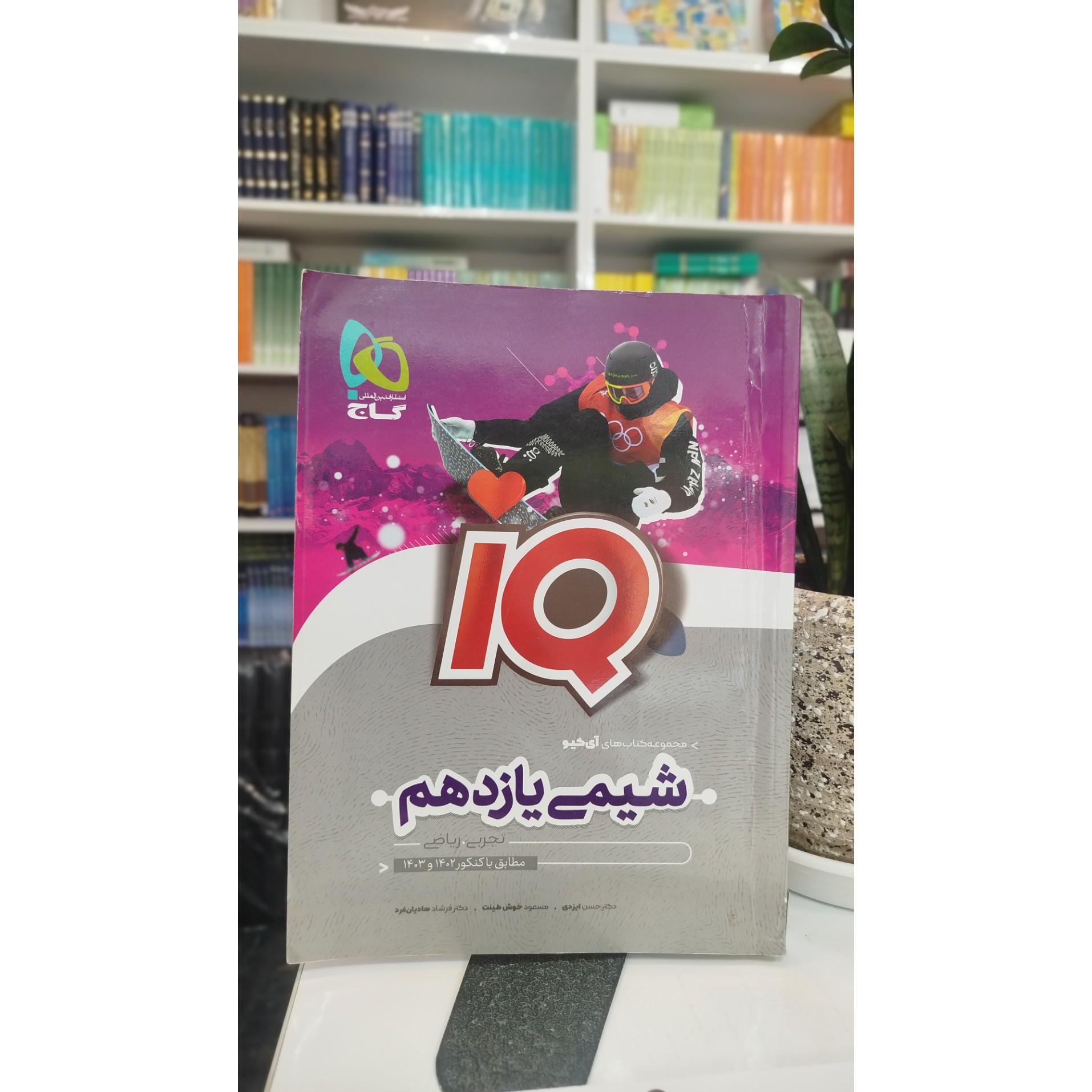 شیمی یازدهم آی کیو چاپ 1401