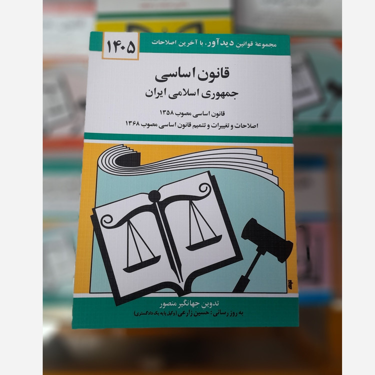کتابچه قانون اساسی جمهوری اسلامی ایران(جهانگیر منصور) چاپ 405نو