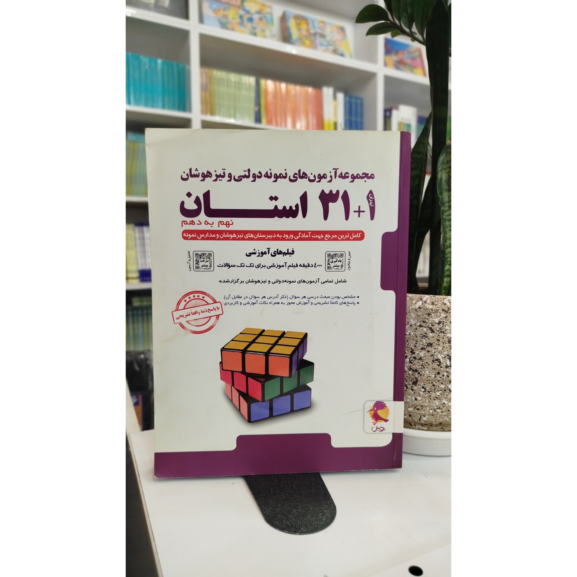 مجموعه آزمون های نمونه دولتی و تیز هوشان 1+31 استان نهم به دهم چاپ 1400