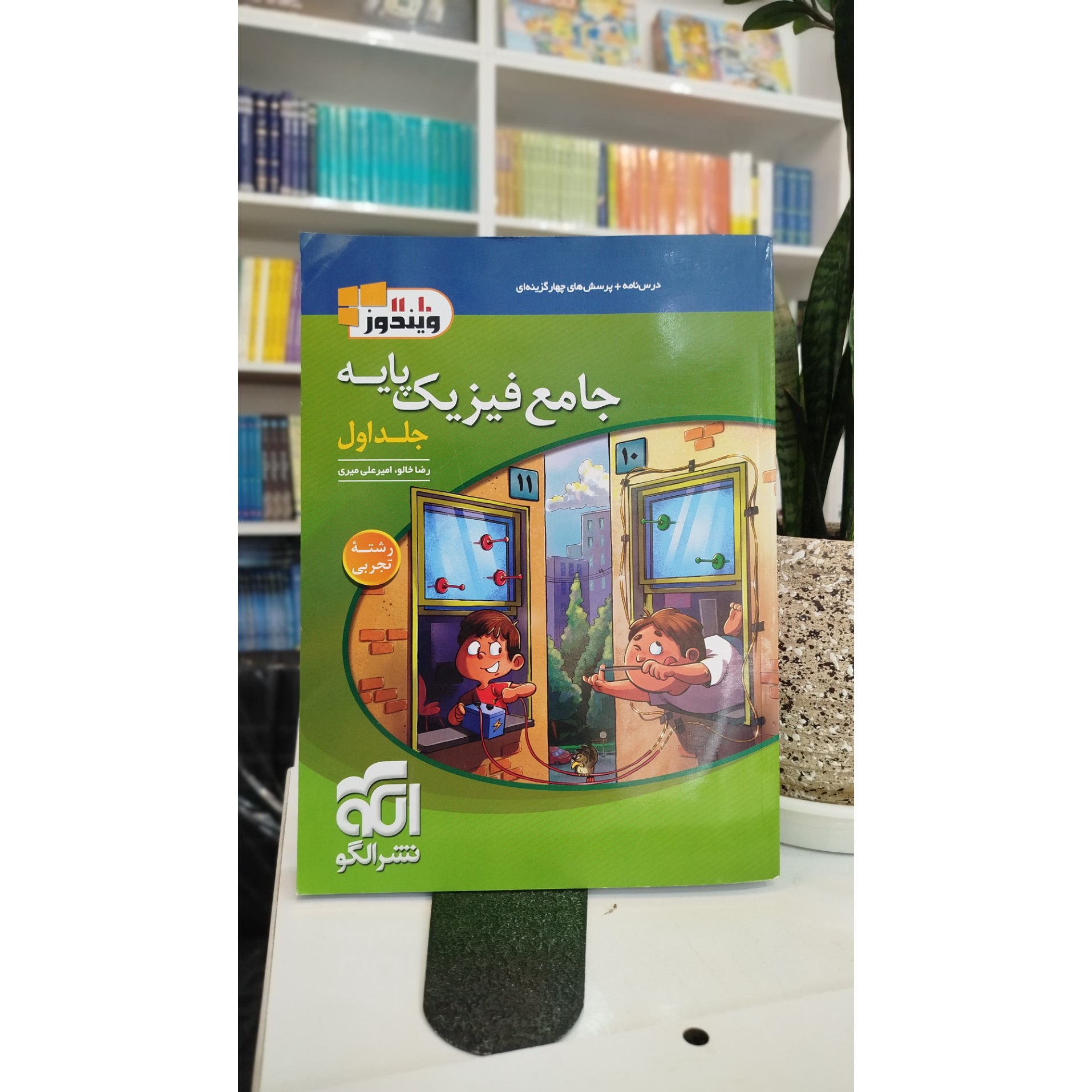 جامع فیزیک پایه جلد اول تجربی نشرالگو چاپ 1404 نو