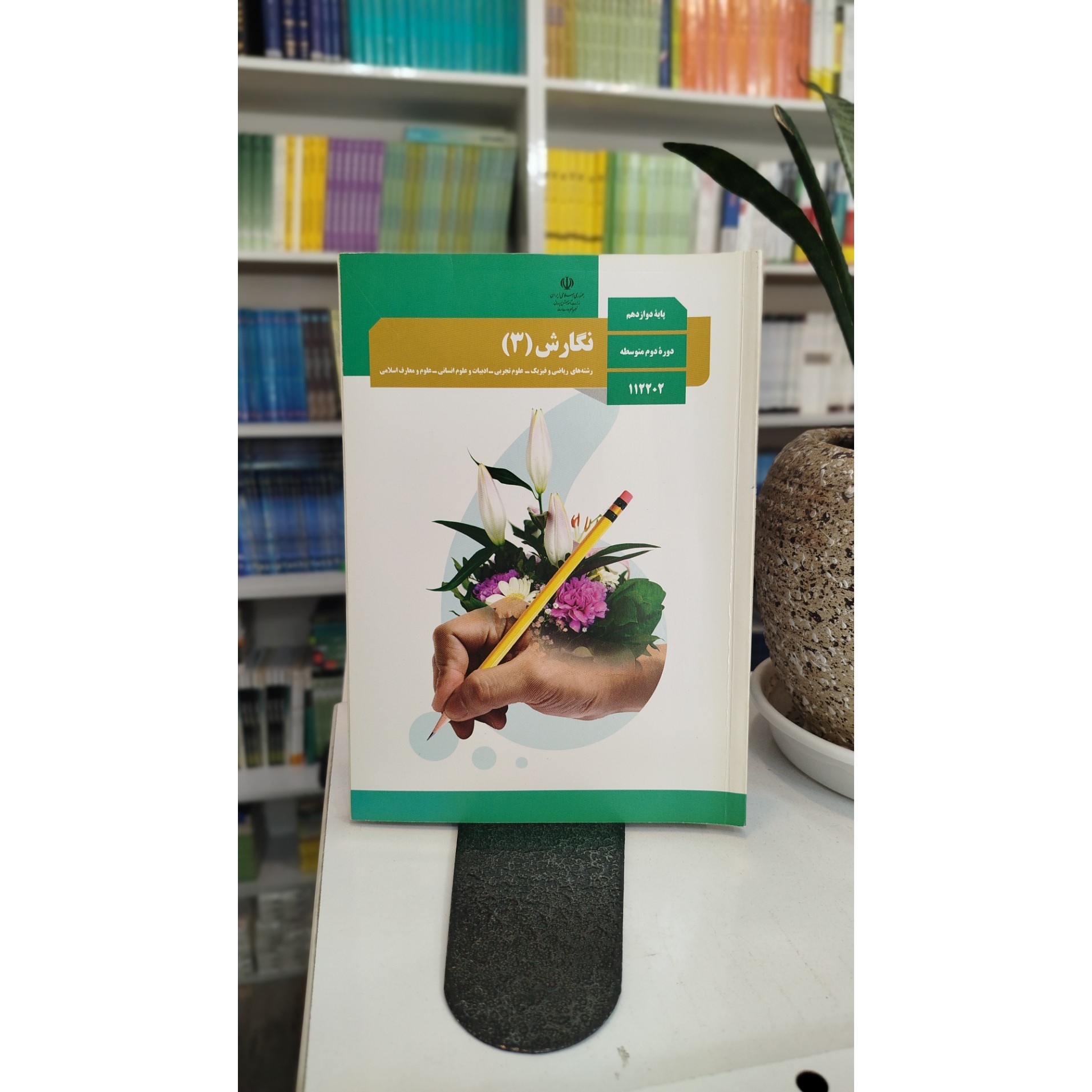 وزارتی نگارش دوازدهم کتاب درسی