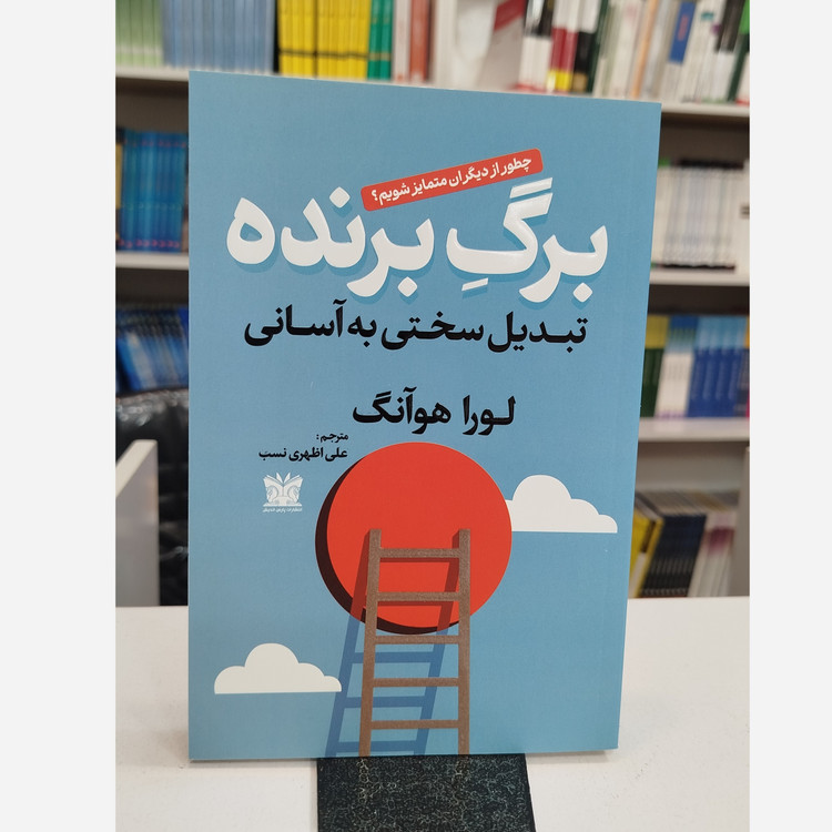 کتاب برگ برنده تبدیل سختی به آسانی(مترجم،علی اظهری نسب)نو