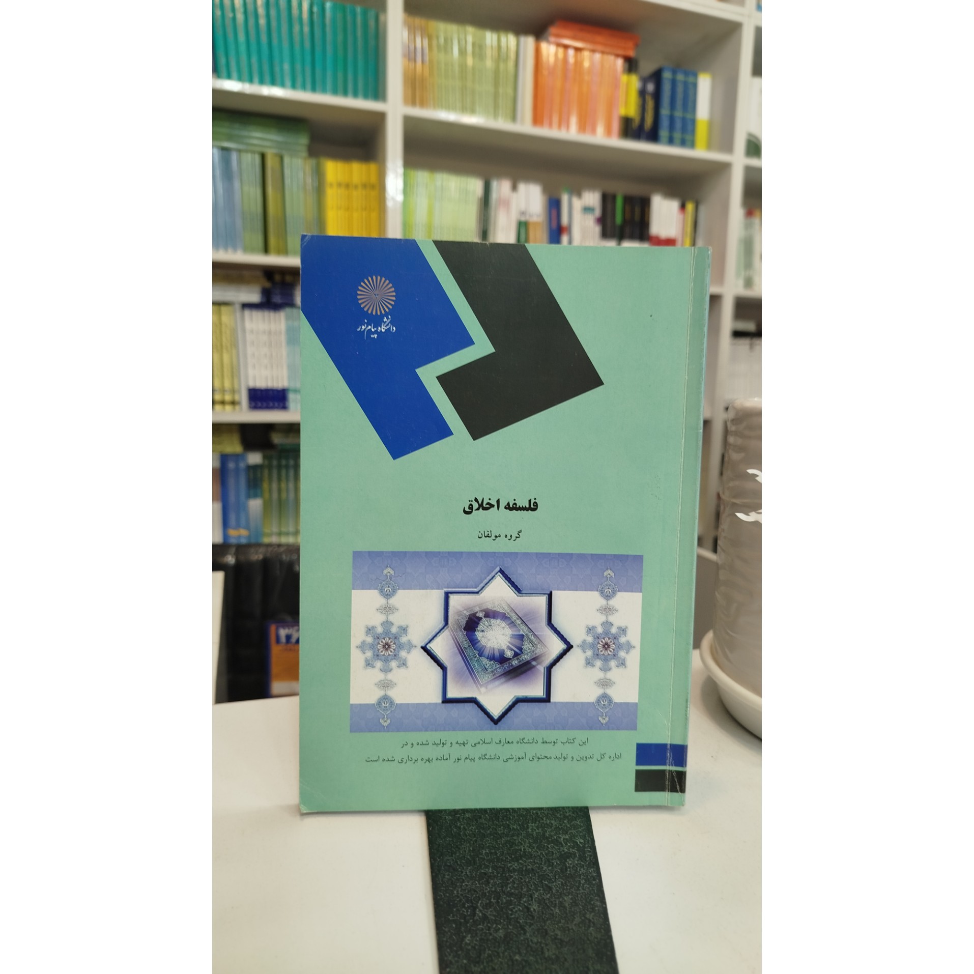 فلسفه اخلاق (گروه مولفان )نو
