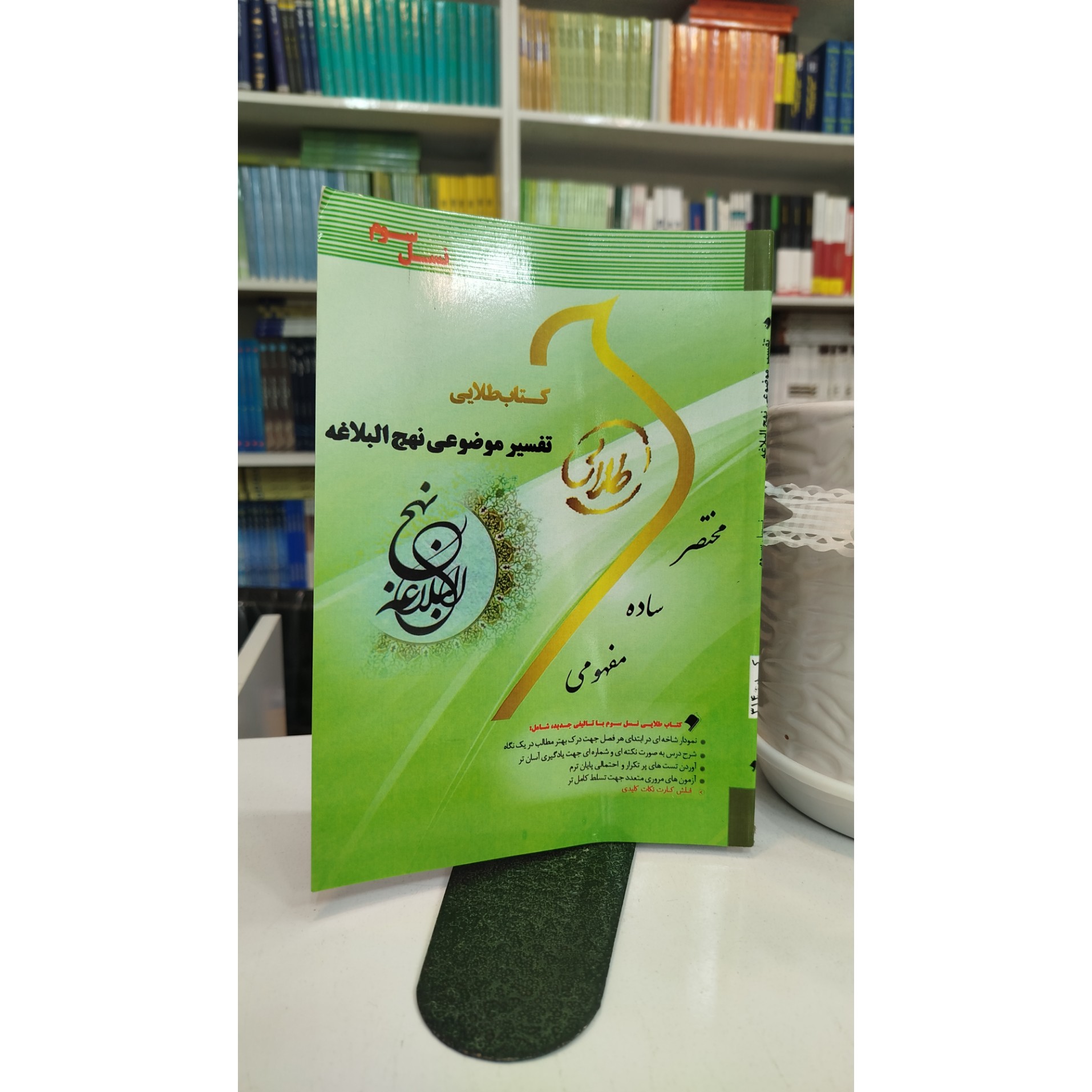 طلایی تفسیر موضوعی نهج البلاغه نو