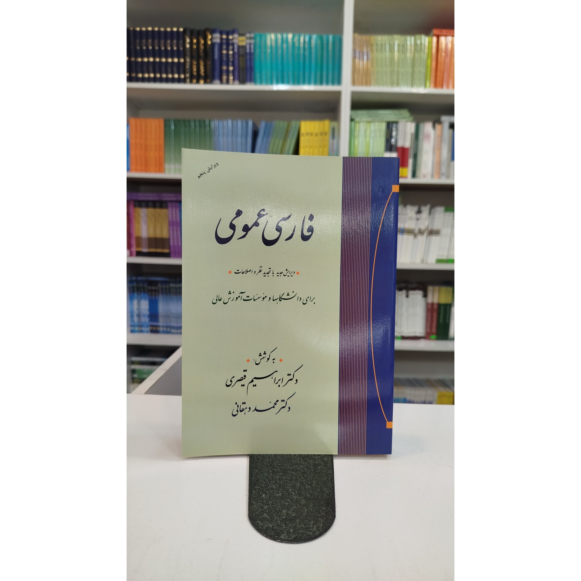 فارسی عمومی (ابراهیم قیصری،محمد دهقانی )