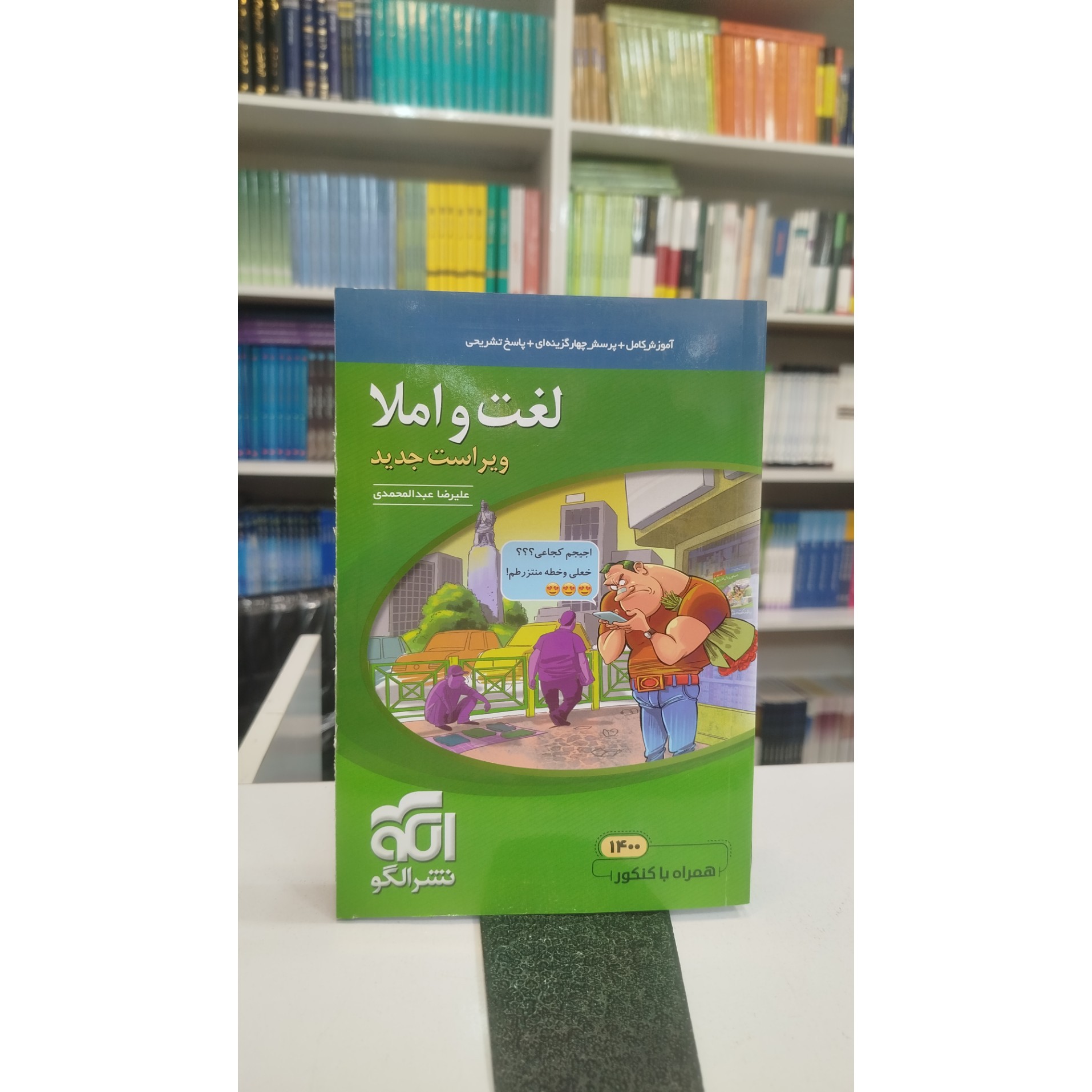 لغت و املا نشرالگو چاپ 400نو