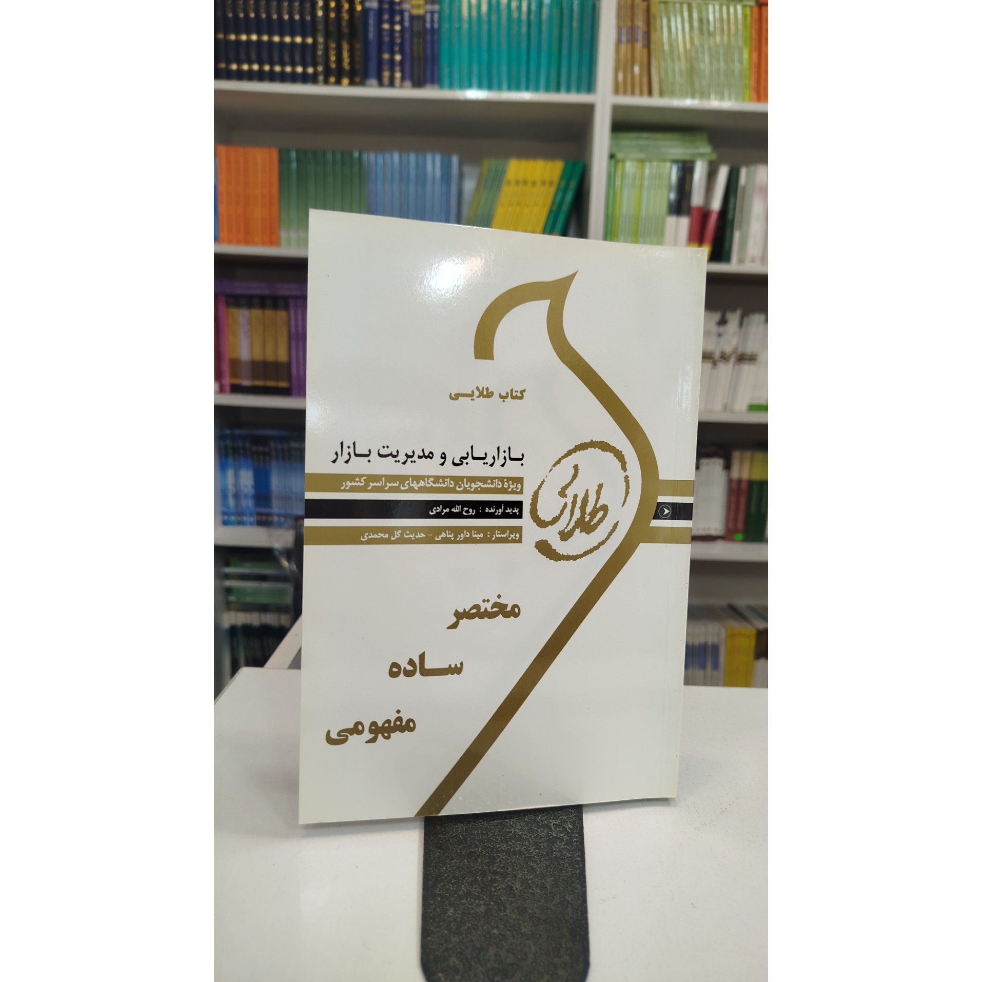 طلایی بازاریابی و مدیریت بازار نو