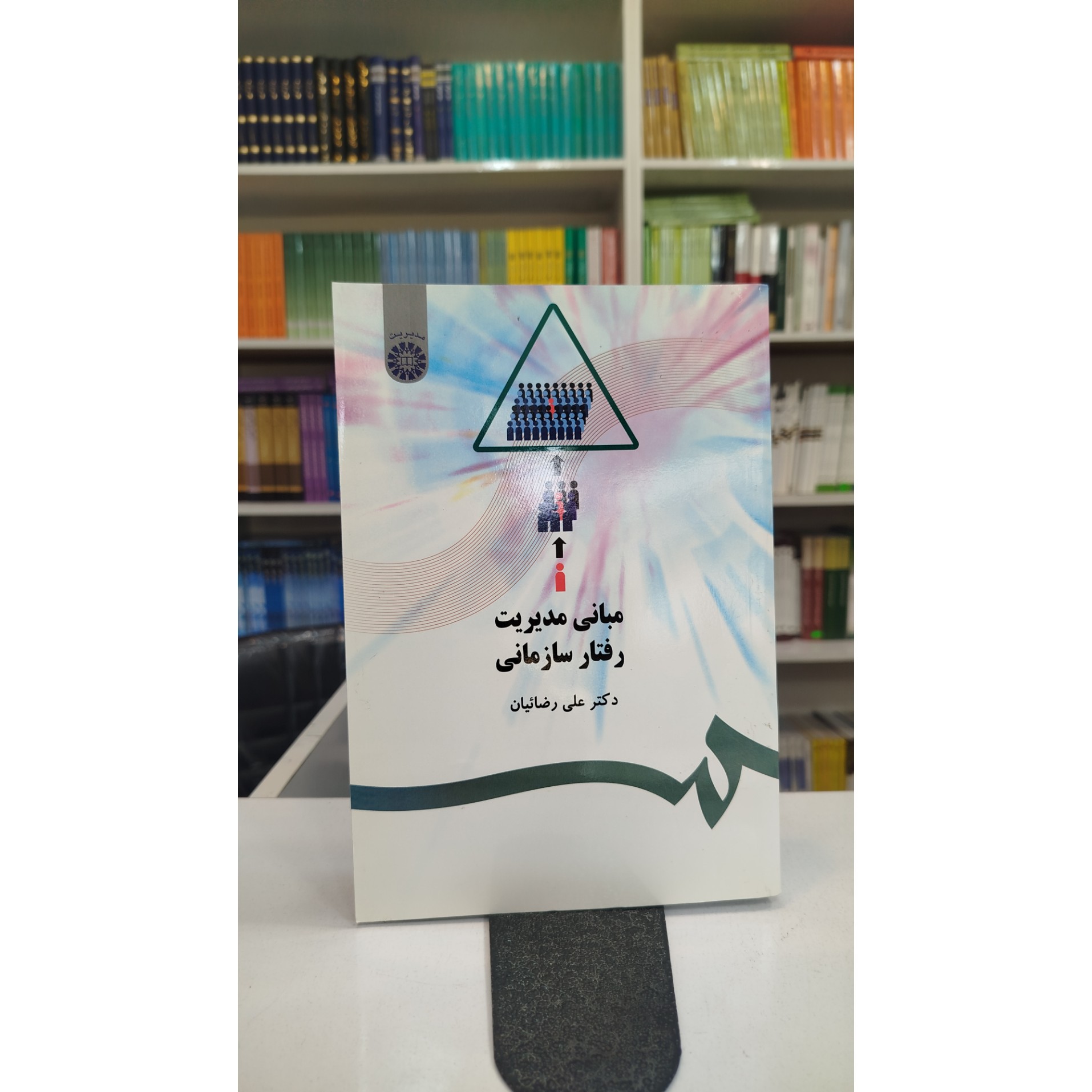مبانی مدیریت رفتار سازمانی نو