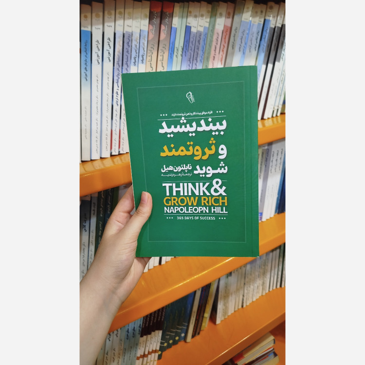 کتاب بیندیشید و ثروتمند شوید(مترجم، زهره زندیه)نو