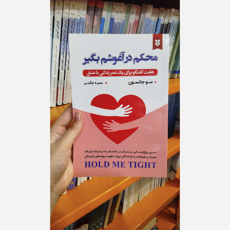 کتاب محکم در آغوشم بگیر (مترجم سمیه چگینی) نو