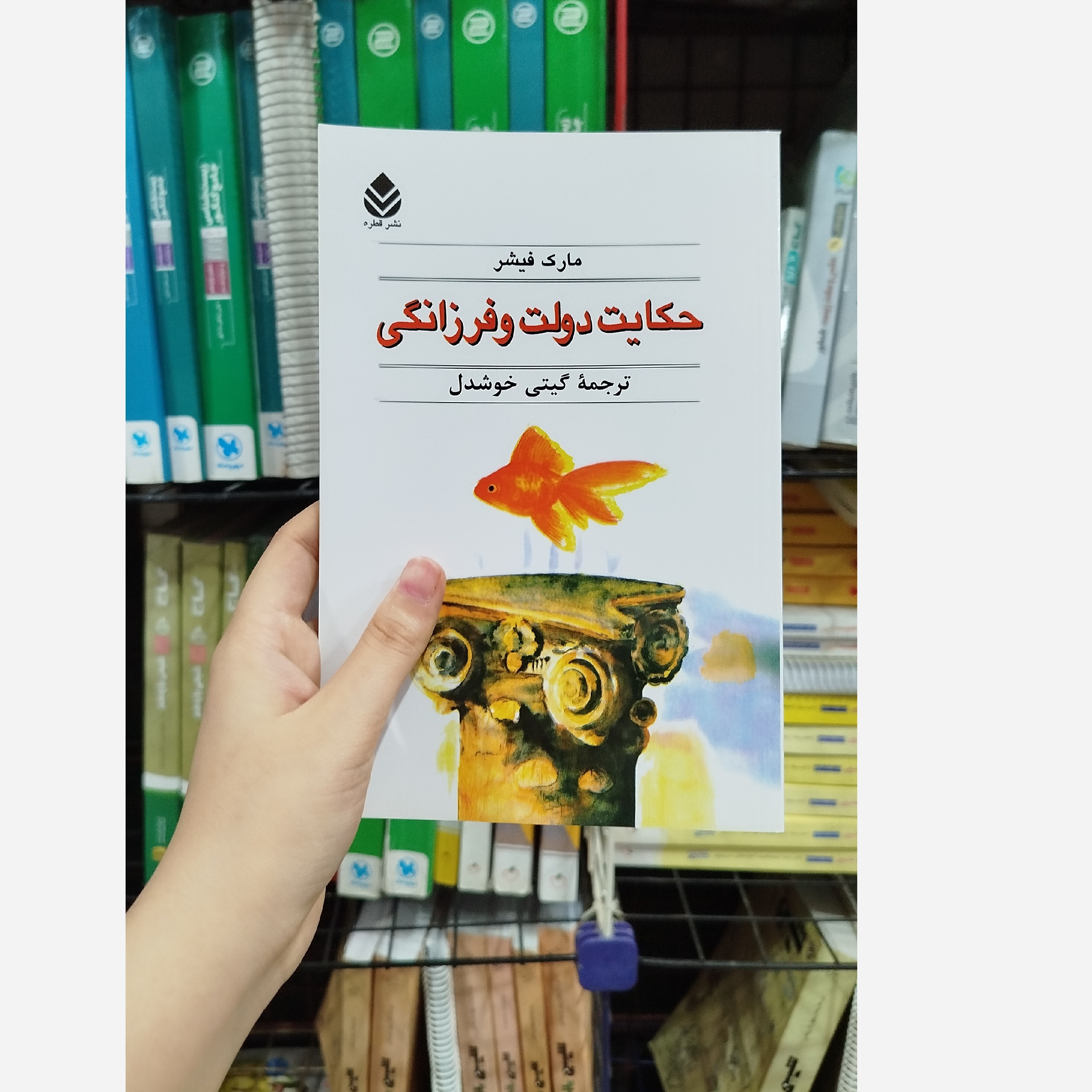 کتاب حکایت دولت فرزانگی