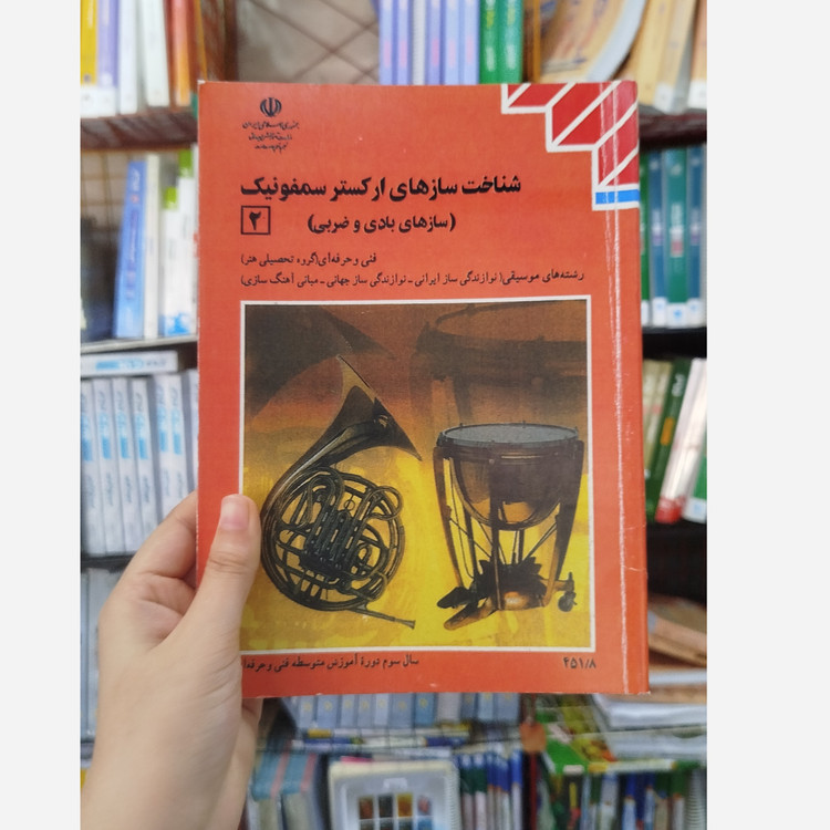 کتاب وزارتی شناخت سازهای ارکستر سمفونیک (سازهای بادی وضربی )2 رشته هنر