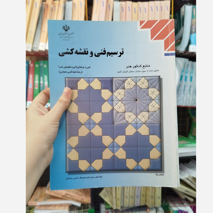 کتاب وزارتی ترسیم فنی و نقشه کشی رشته هنر