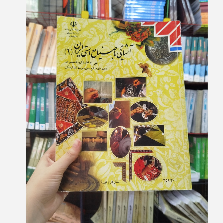 کتاب وزارتی آشنایی با صنایع دستی ایران 1 رشته هنر