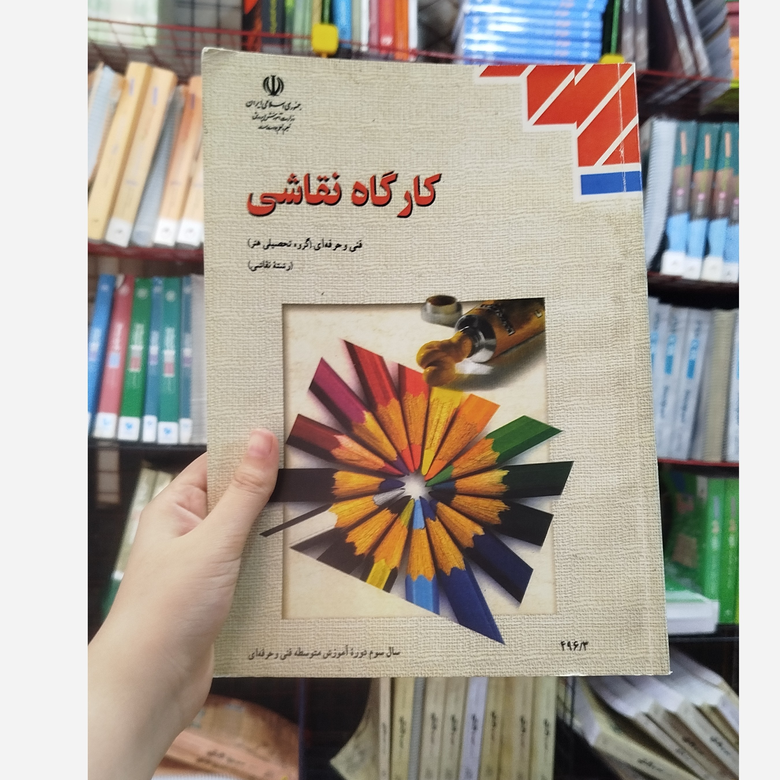 کتاب وزارتی کارگاه نقاشی رشته هنر