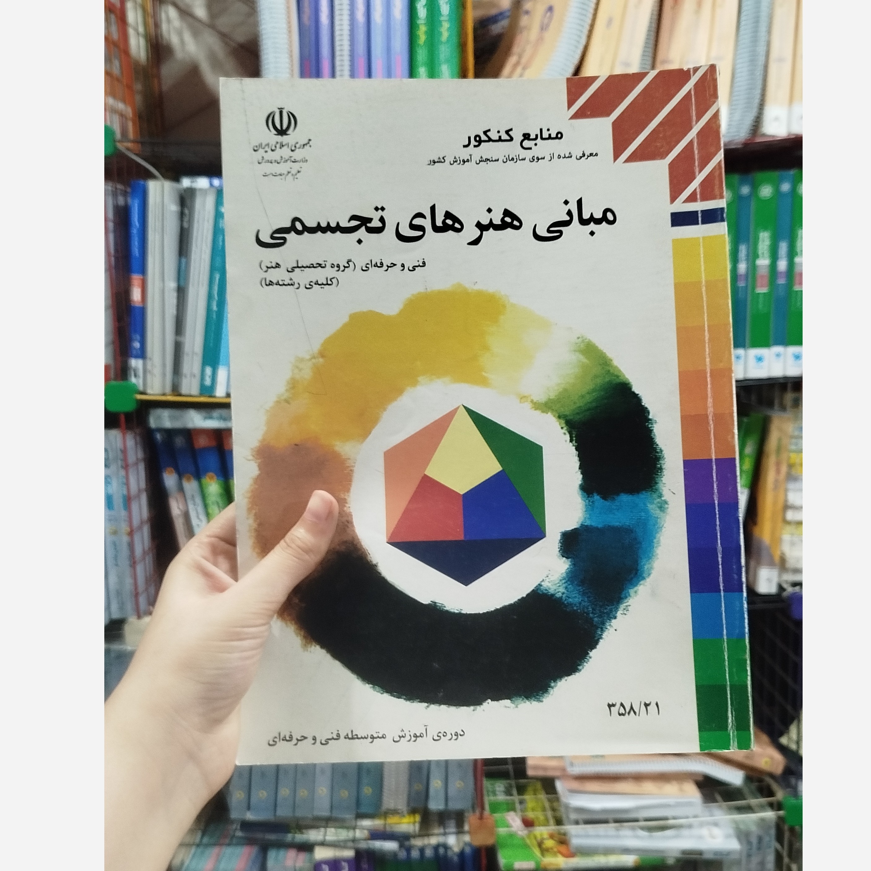 کتاب وزارتی مبانی هنرهای تجسمی رشته هنر نو