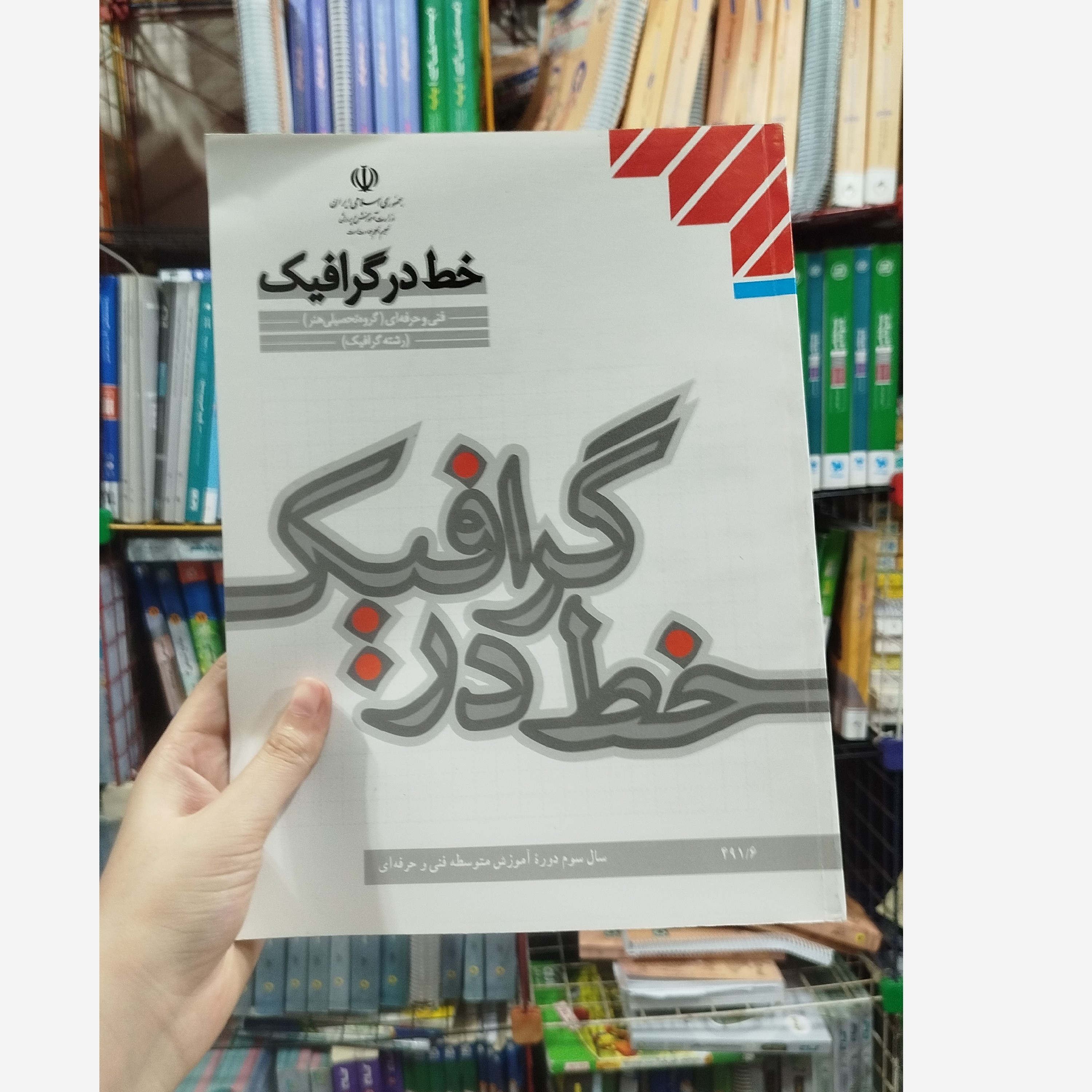 کتاب وزارتی خط در گرافیک رشته هنر