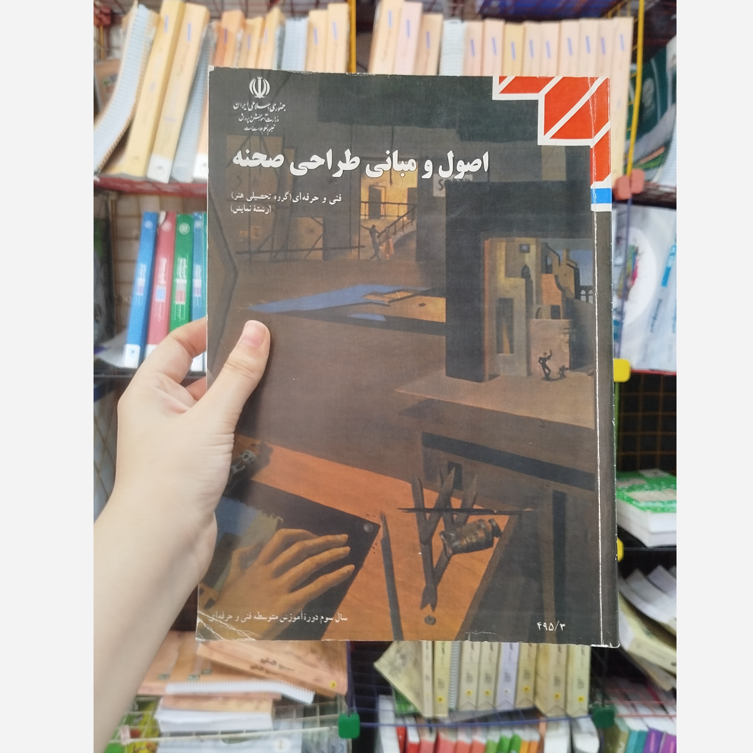 کتاب وزارتی اصول و مبانی طراحی صحنه رشته هنر