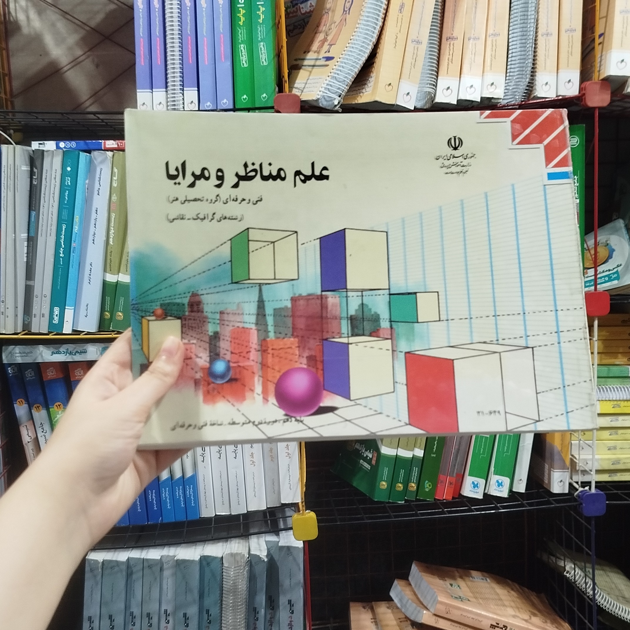 کتاب وزارتی علم مناظر ومرایا رشته هنر