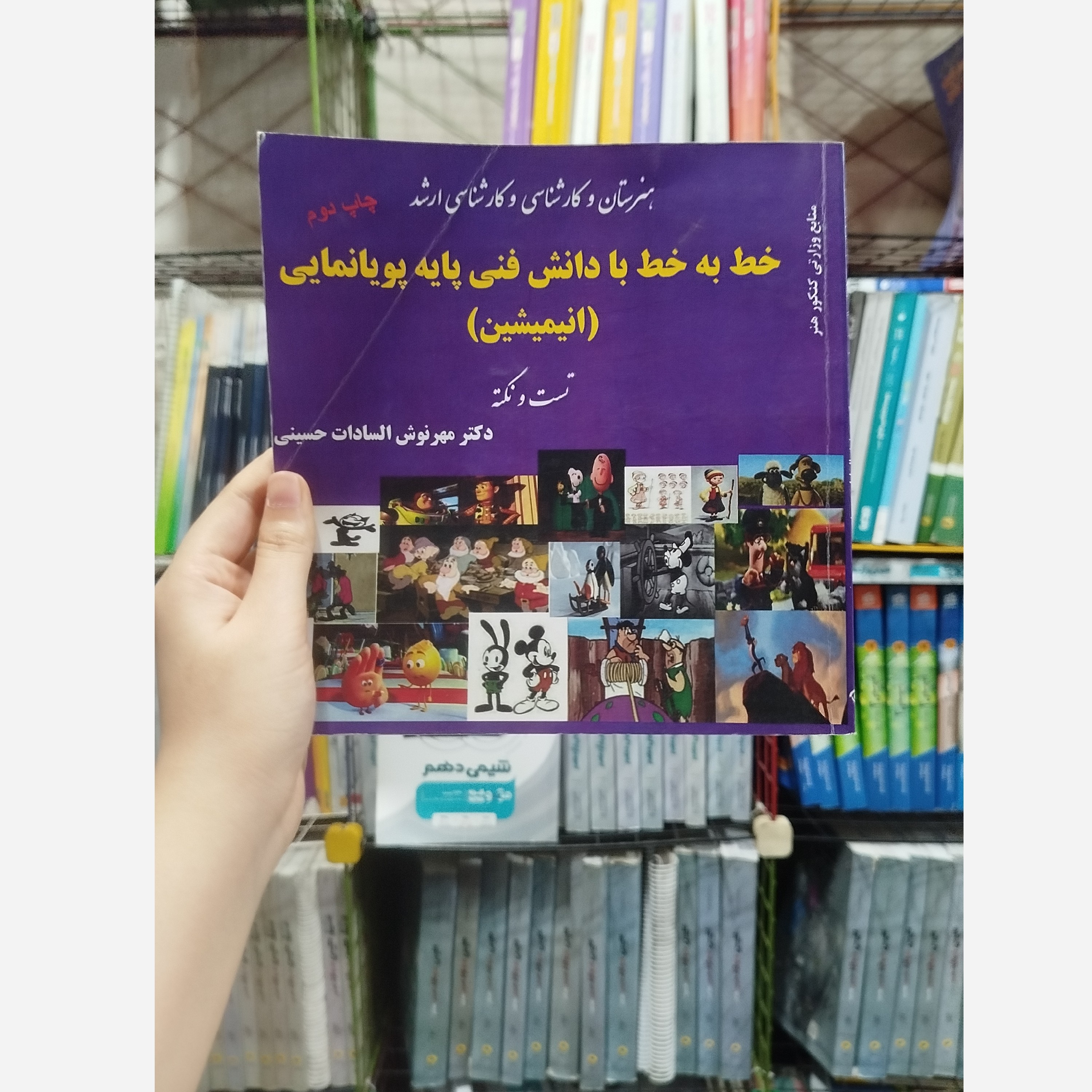 کتاب وزارتی خط به خط با دانش فنی پایه پویانمایی (انیمیشن) رشته هنر