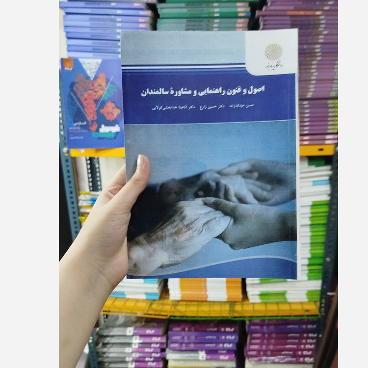 اصول و فنون راهنمایی و مشاوره سالمندان