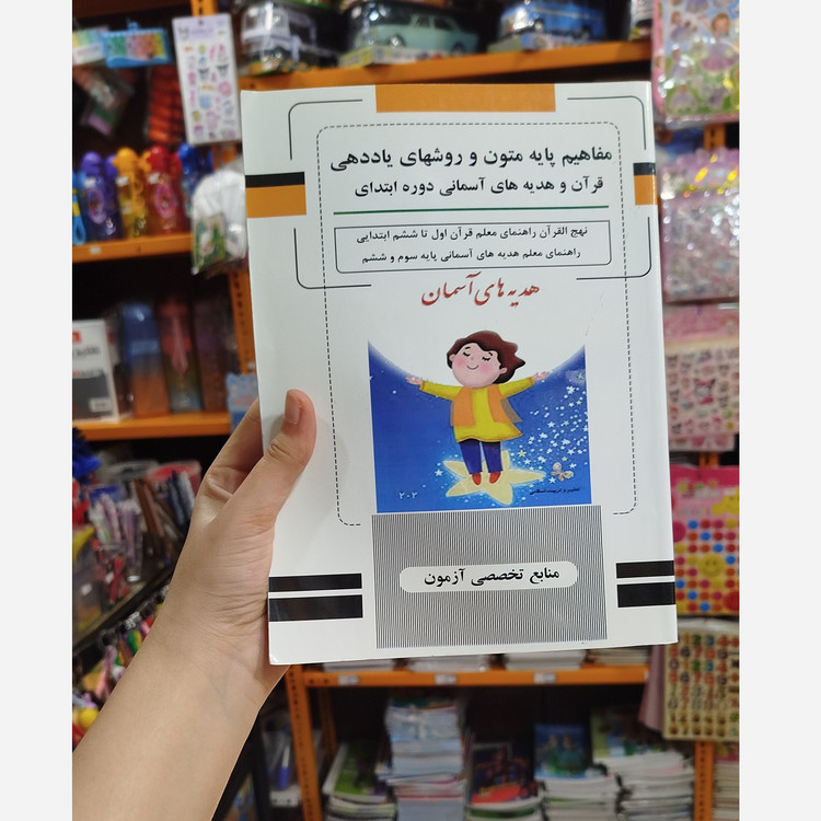 مفاهیم پایه متون روش های یاددهی قرآن و هدیه های آسمانی دوره ابتدای