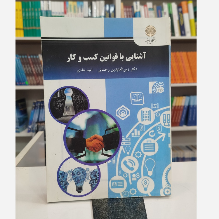 آشنایی با قوانین کسب و کار