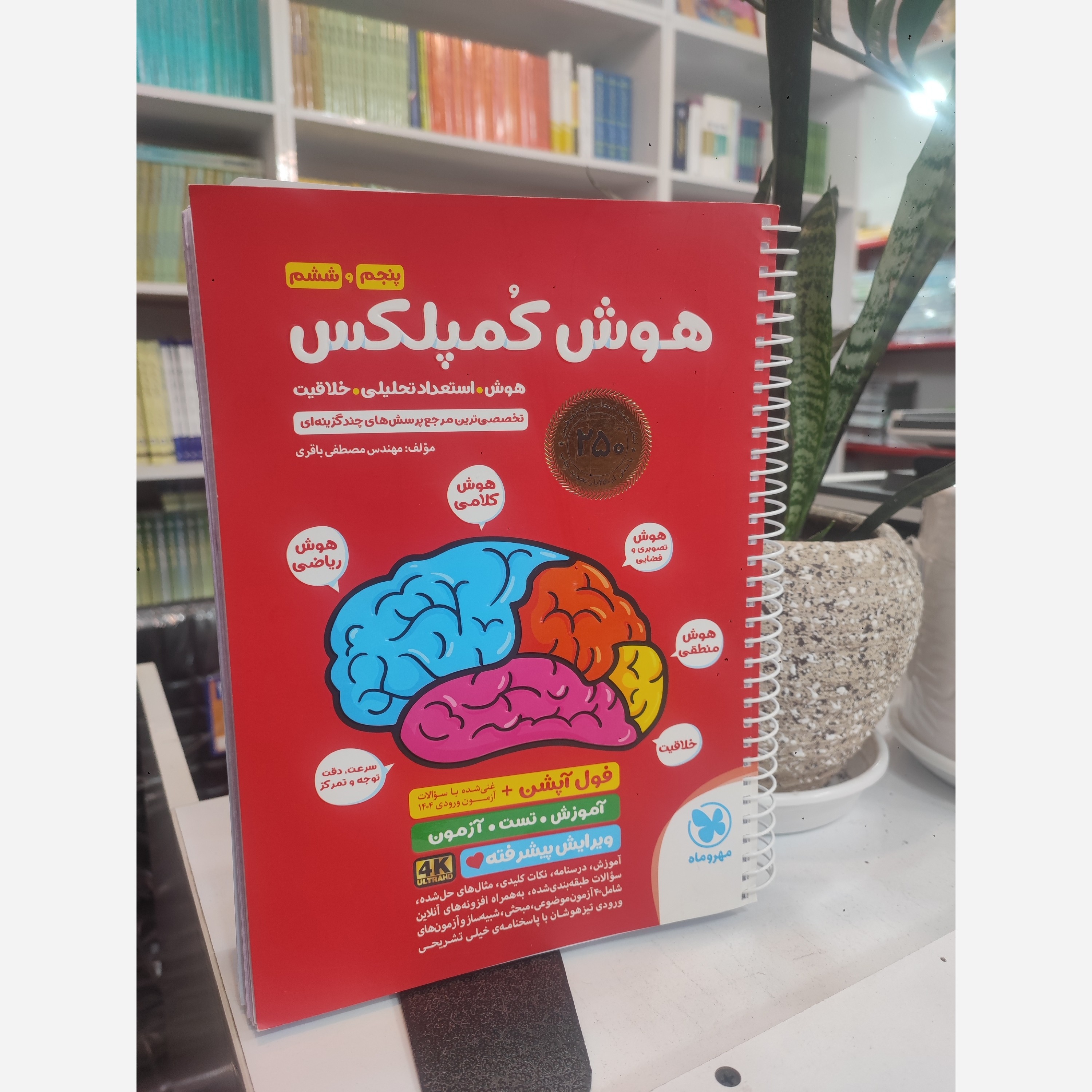 هوش کمپلکس پنجم و ششم مهروماه چاپ1405 سیمی
