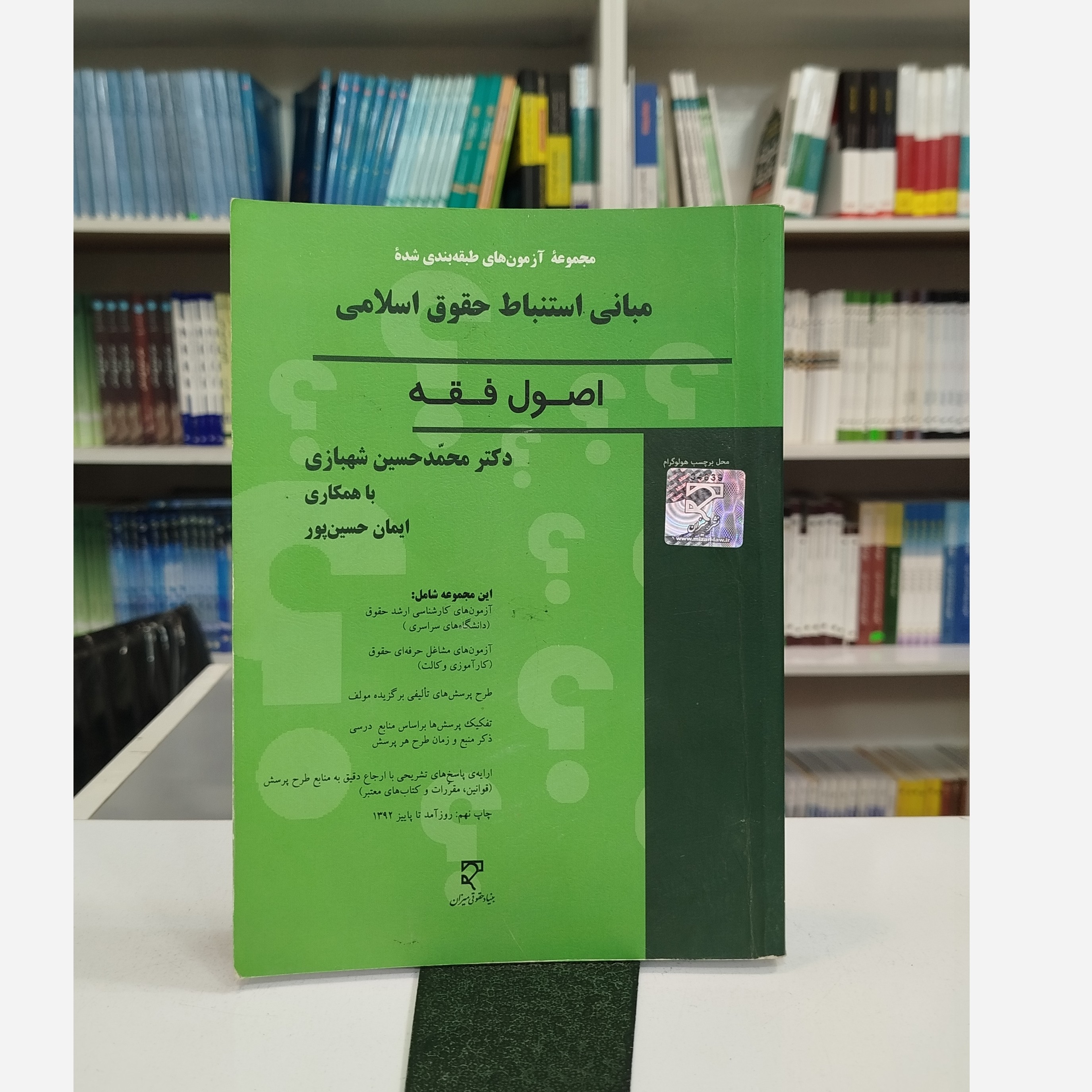 مبانی استنباط حقوق اسلامی ،اصول فقه(محمدحسین شهبازی با همکاری ایمان حسین پور)