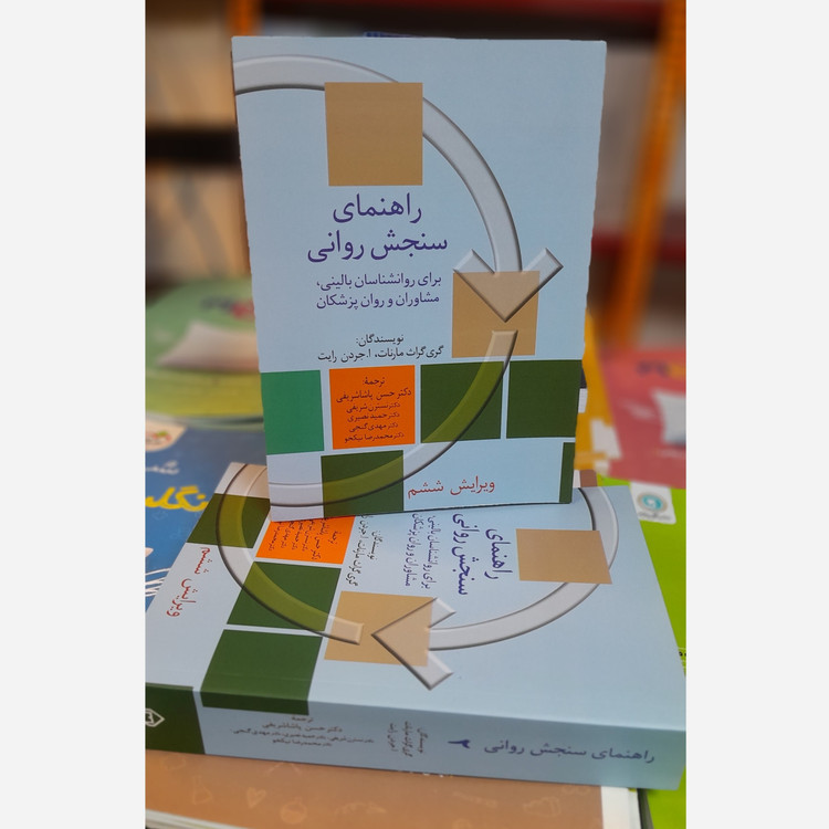 راهنمای سنجش روانی نو