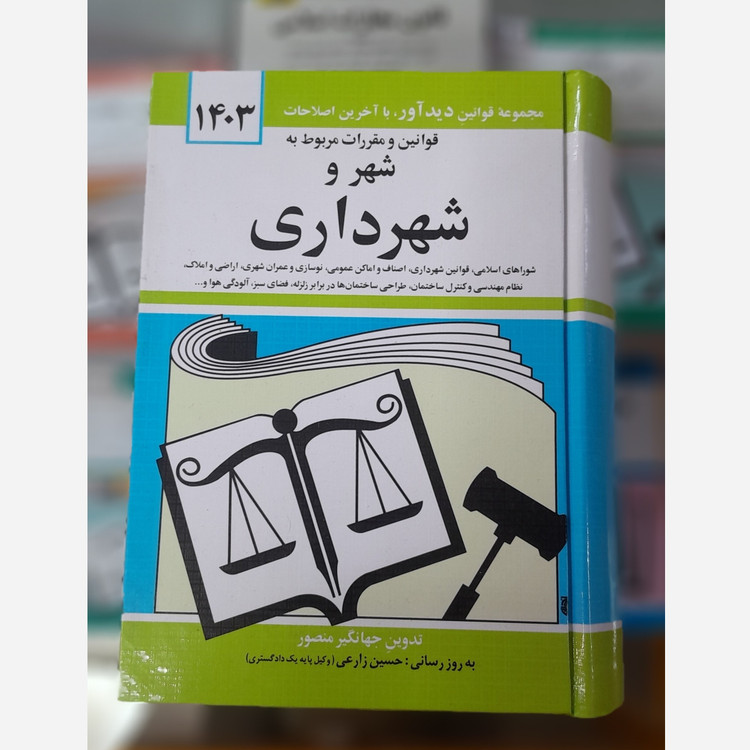 کتابچه قوانین و مقررات مربوط به شهر و شهرداری(جهانگیر منصور) چاپ 403 نو