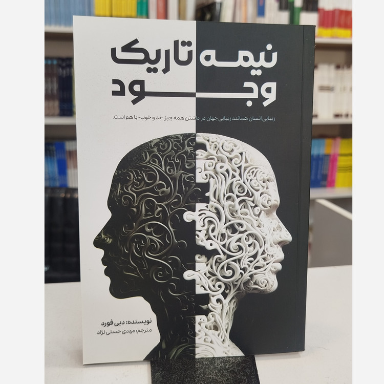 نیمه تاریک وجود زیبایی انسان همانند زیبایی جهان در داشتن همه چیز بد و خوب باهم است (مترجم مهدی حسنی نژاد)نو