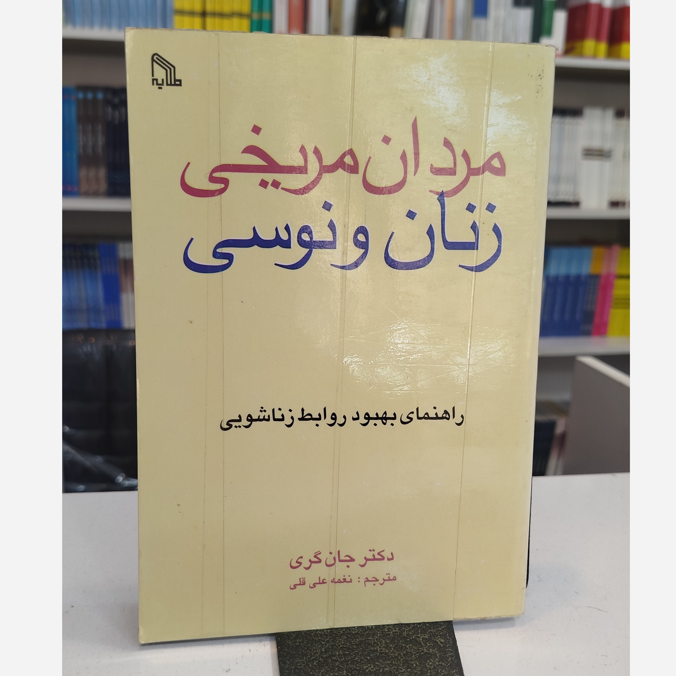 مردان مریخی زنان ونوسی (مترجم نغمه علی قلی )
