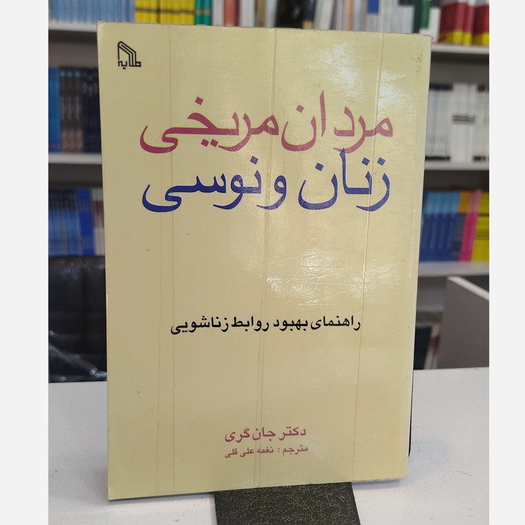 مردان مریخی زنان ونوسی (مترجم نغمه علی قلی )