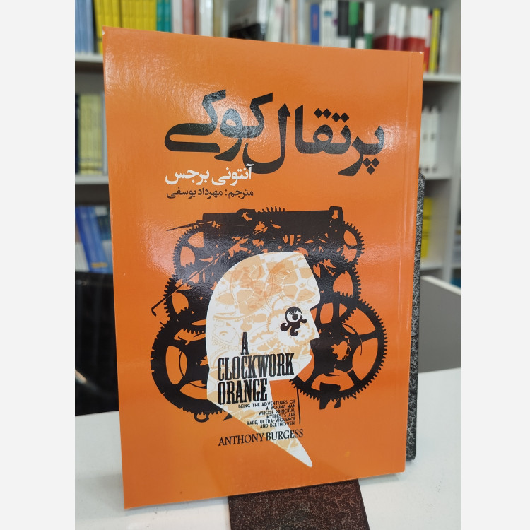 پرتقال کوکی (مترجم،مهردادیوسفی)نو
