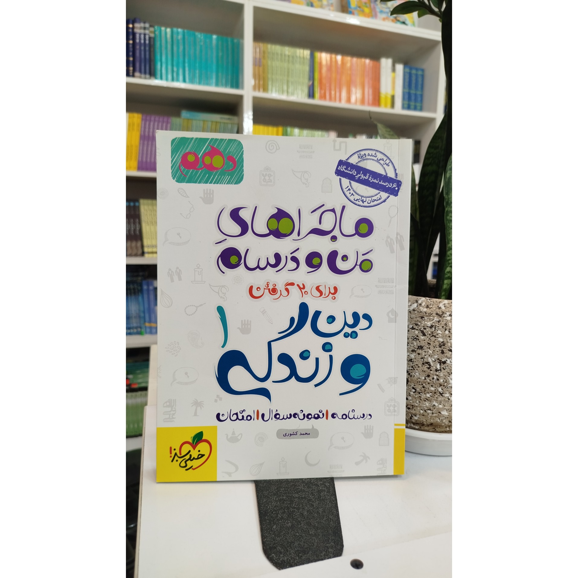 ماجراهای من و درسام دین و زندگی دهم چاپ 1402 نو