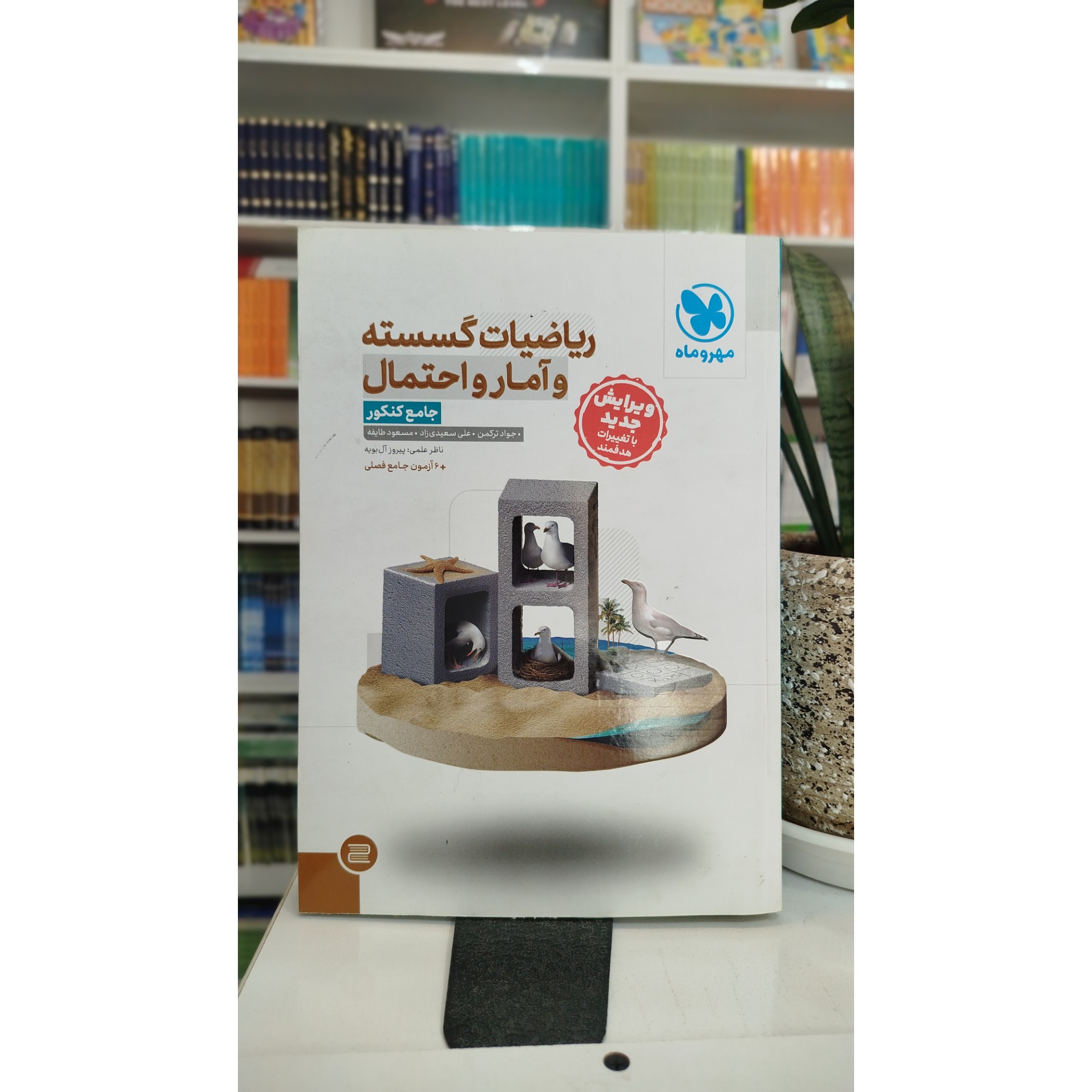ریاضیات گسسته و آمار و احتمال مهر و ماه چاپ 404 نو