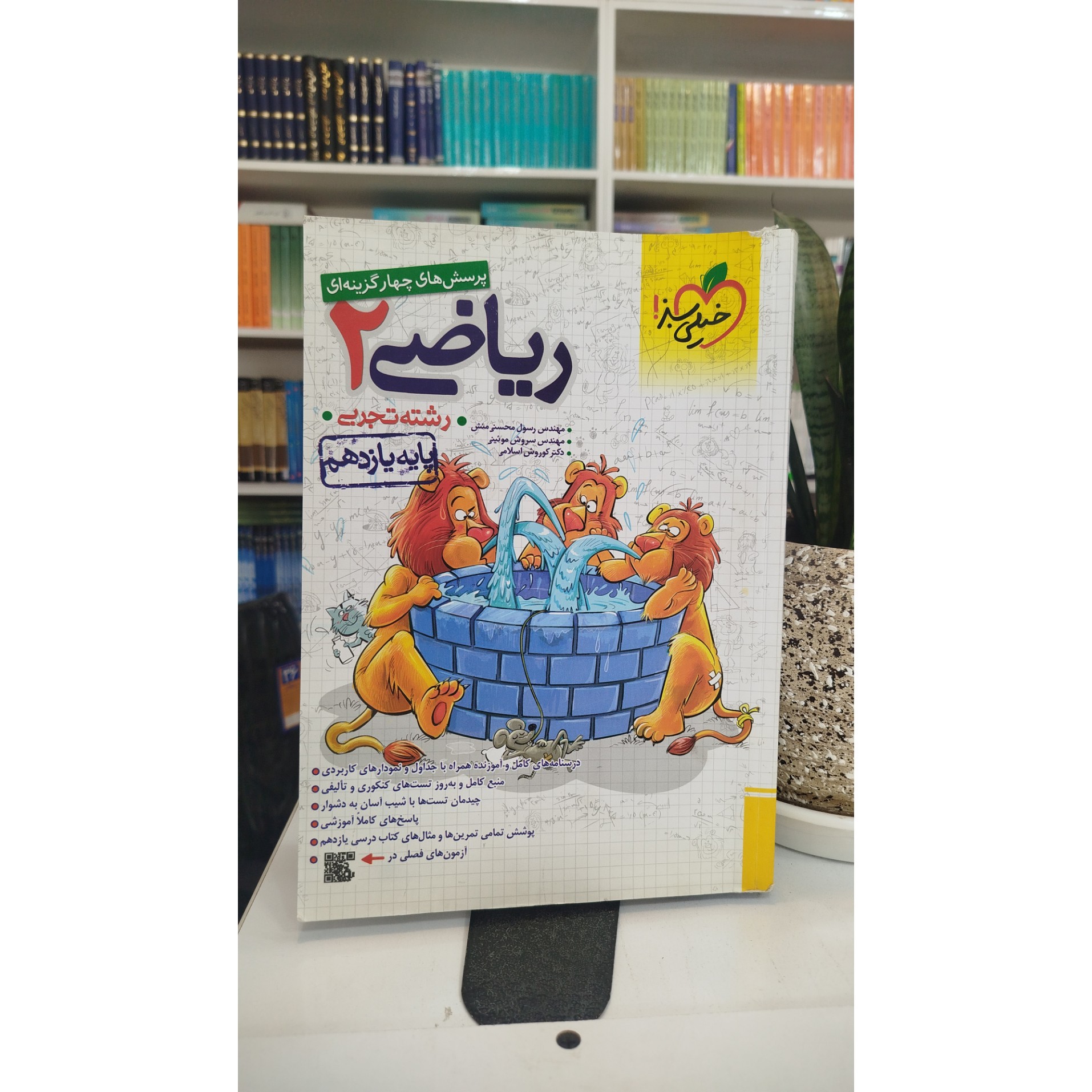کتاب ریاضی یازدهم تجربی خیلی سبز چاپ 1403نو